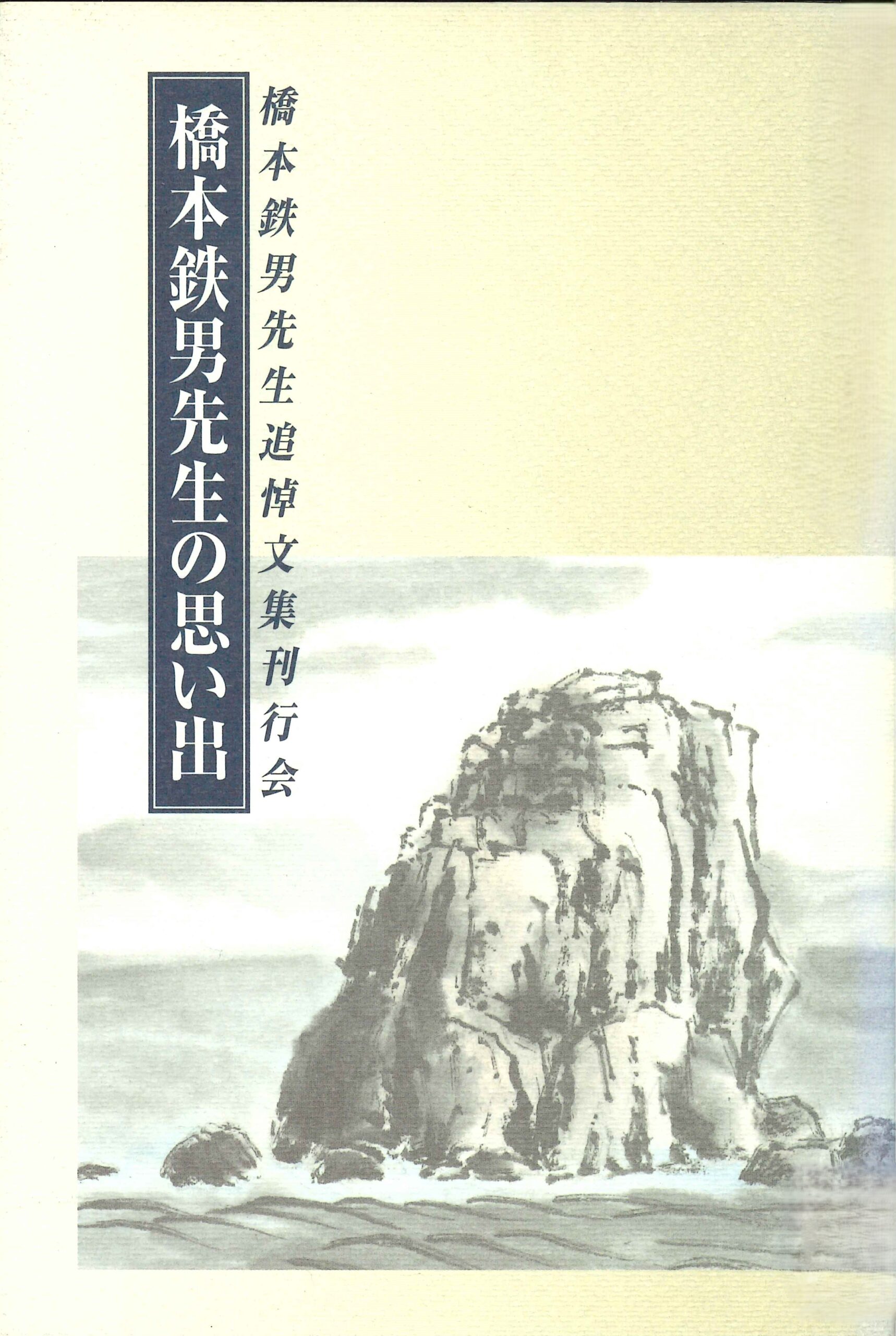 橋本鉄男先生の思い出
