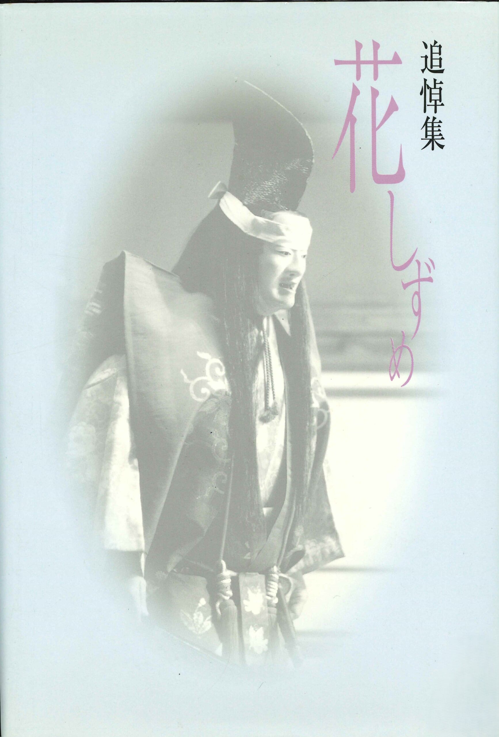 追悼集 花しずめ