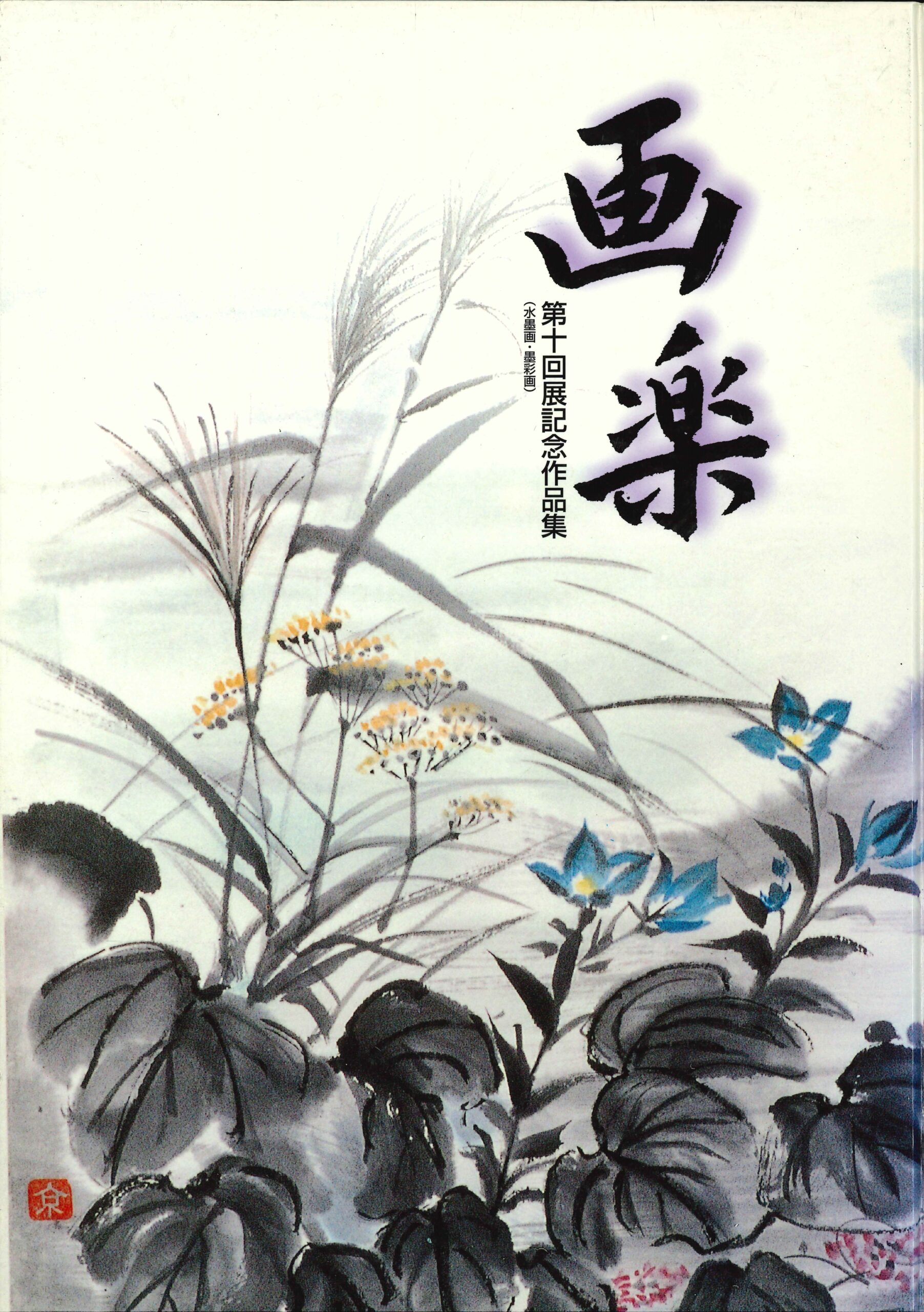 画楽－第十回展記念作品集