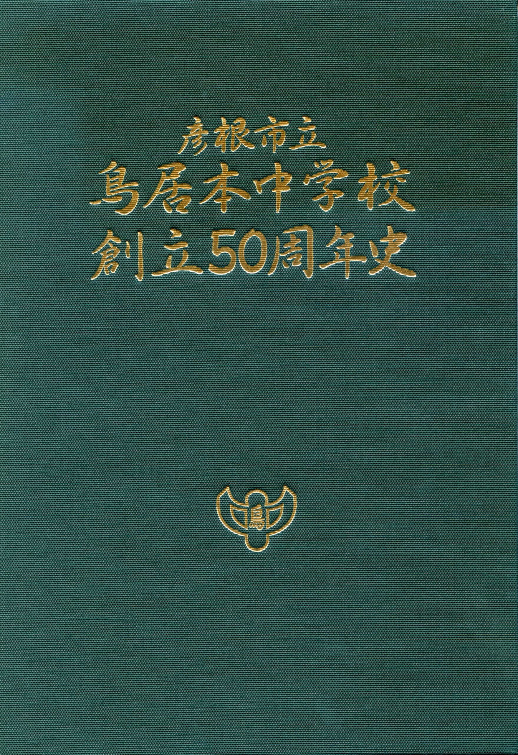 彦根市立鳥居本中学校 創立50周年史