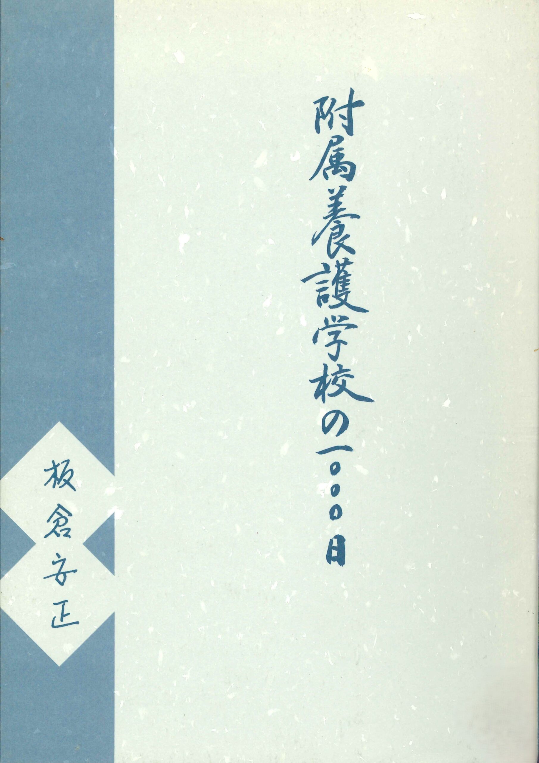 附属養護学校の一〇〇〇日