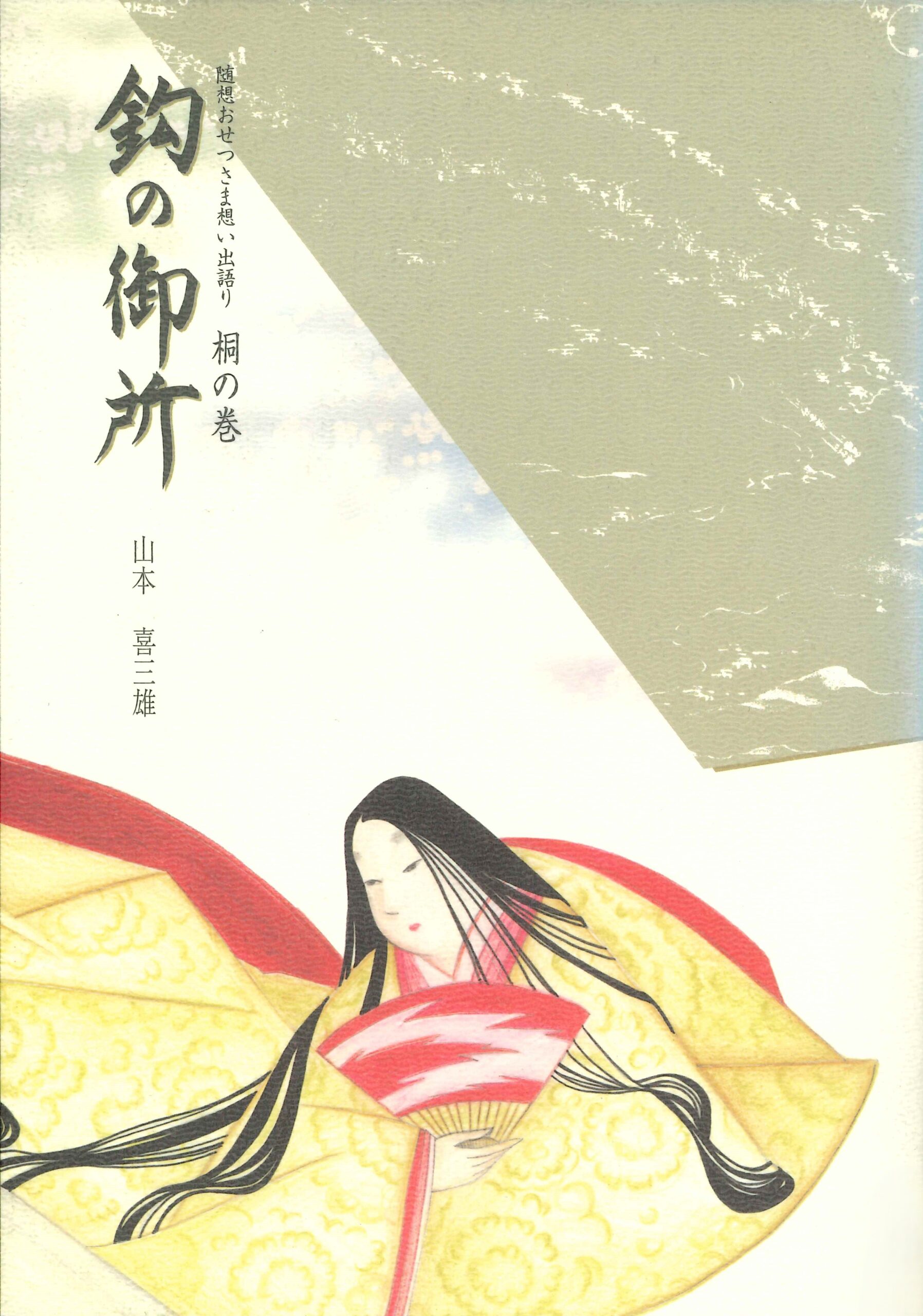 鈎の御所－随想おせつさま思い出語り 桐の巻