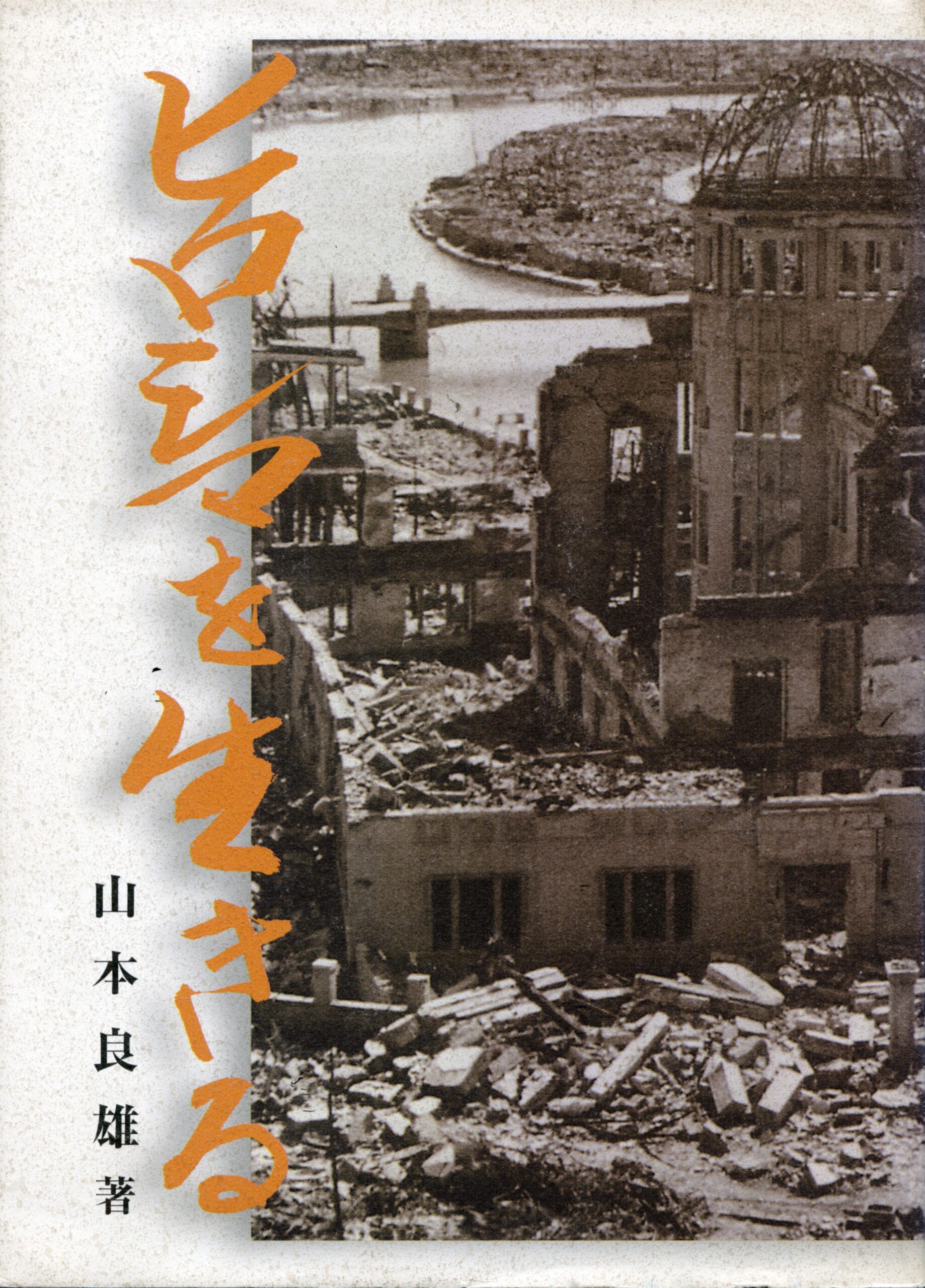 ヒロシマを生きる