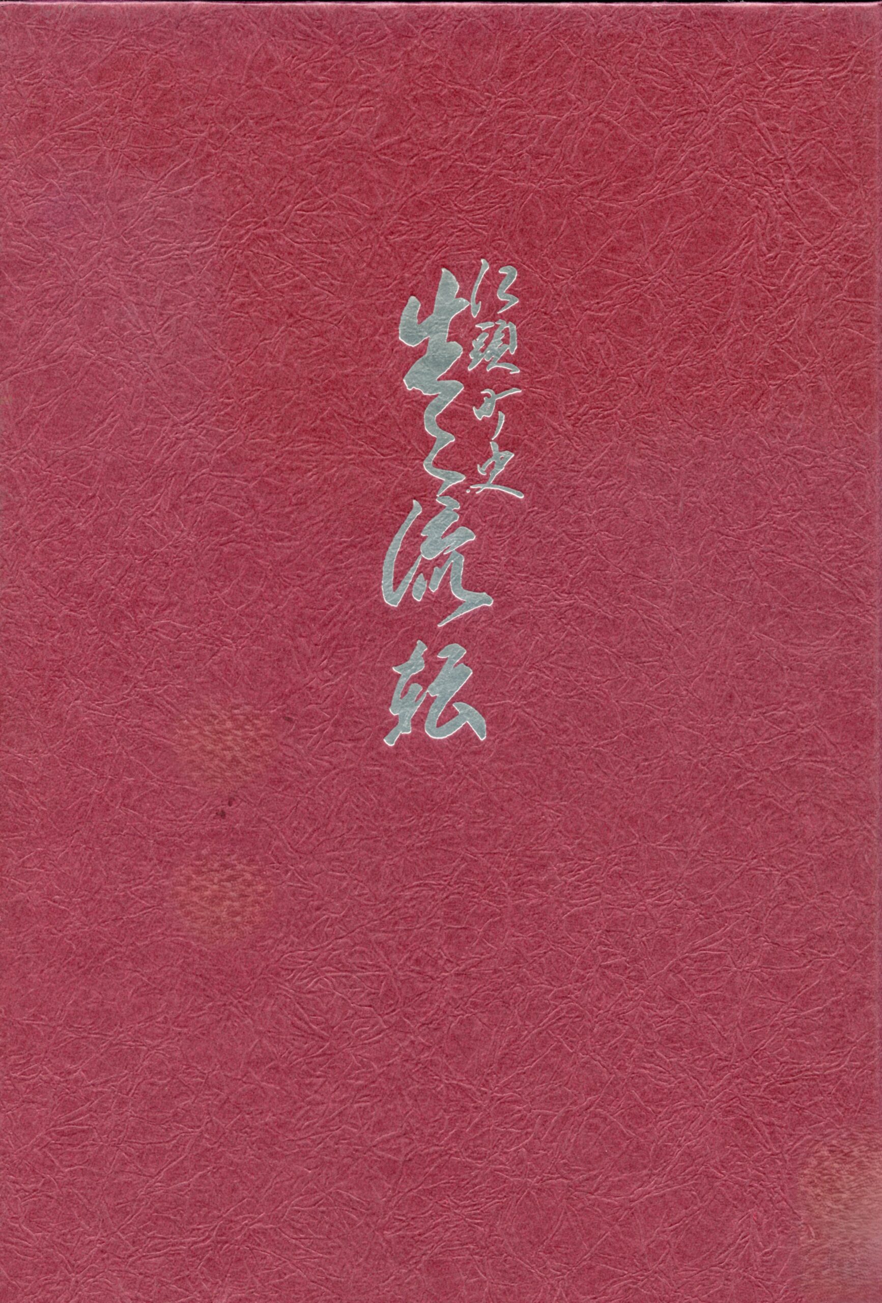 江頭町史 生々流転