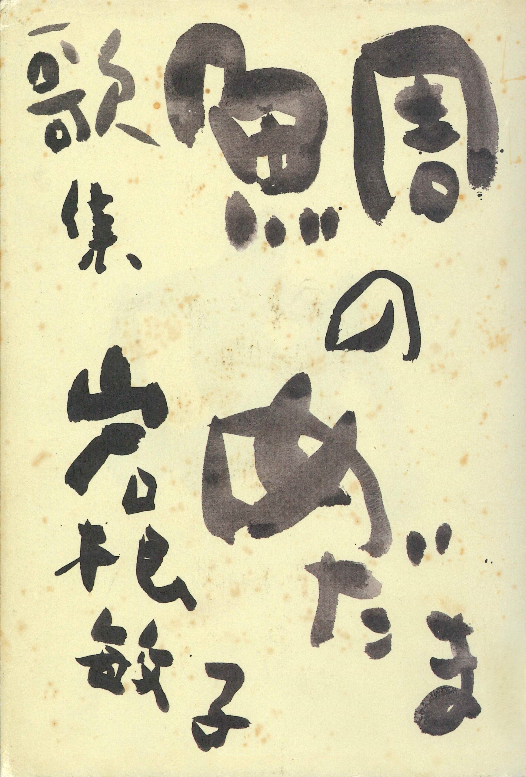 歌集 鯛のめだま