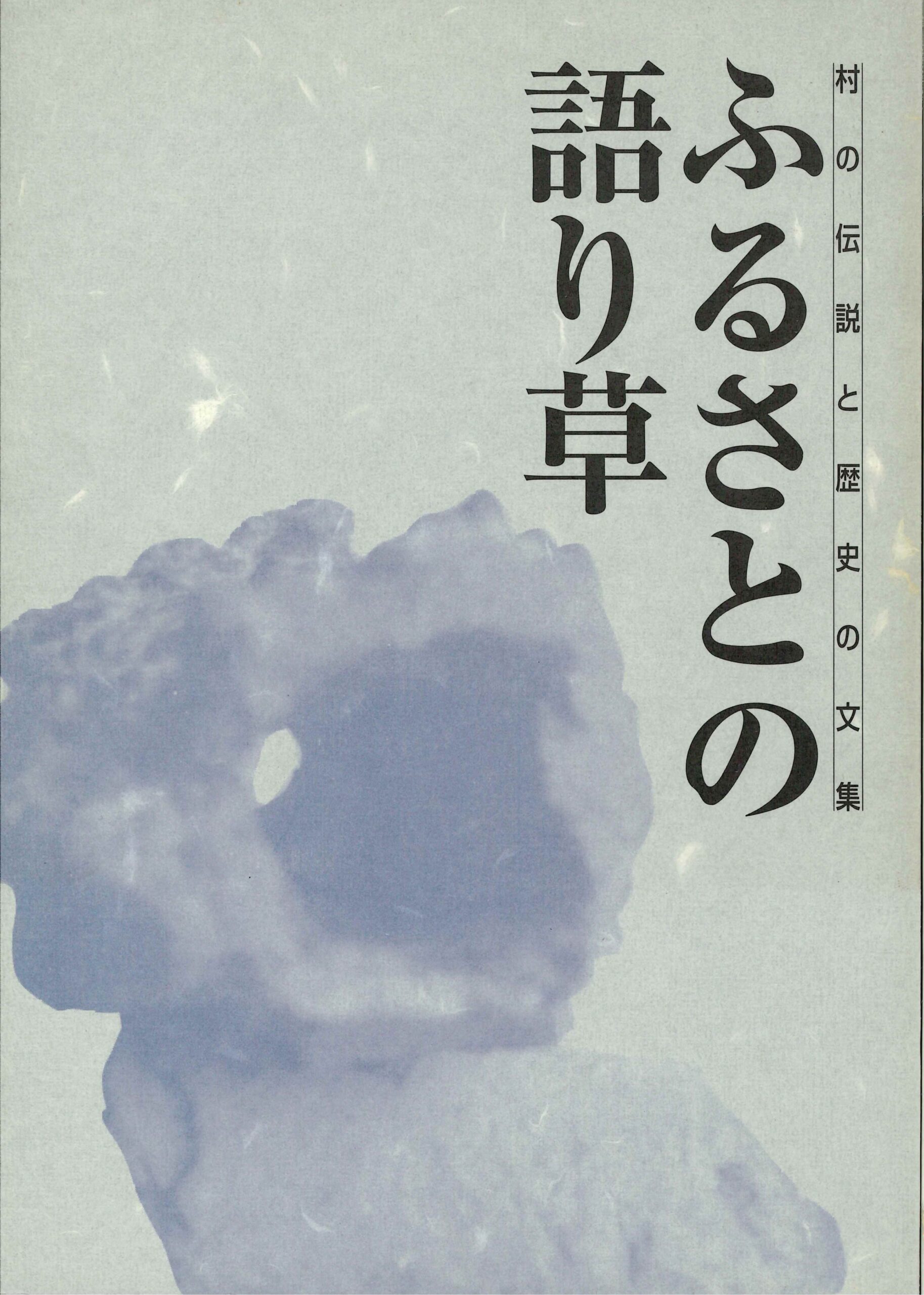 ふるさとの語り草