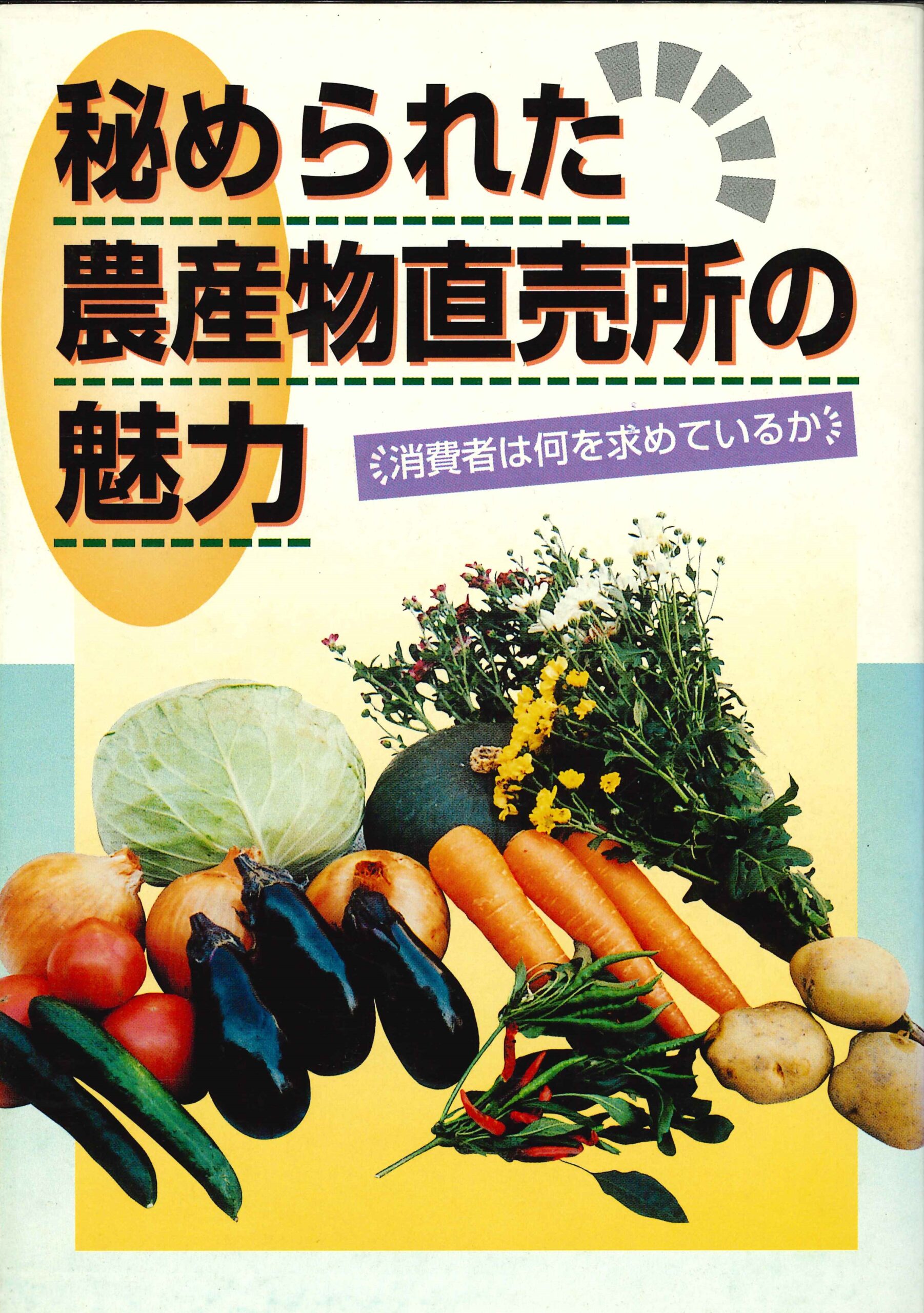秘められた農産物直売所の魅力