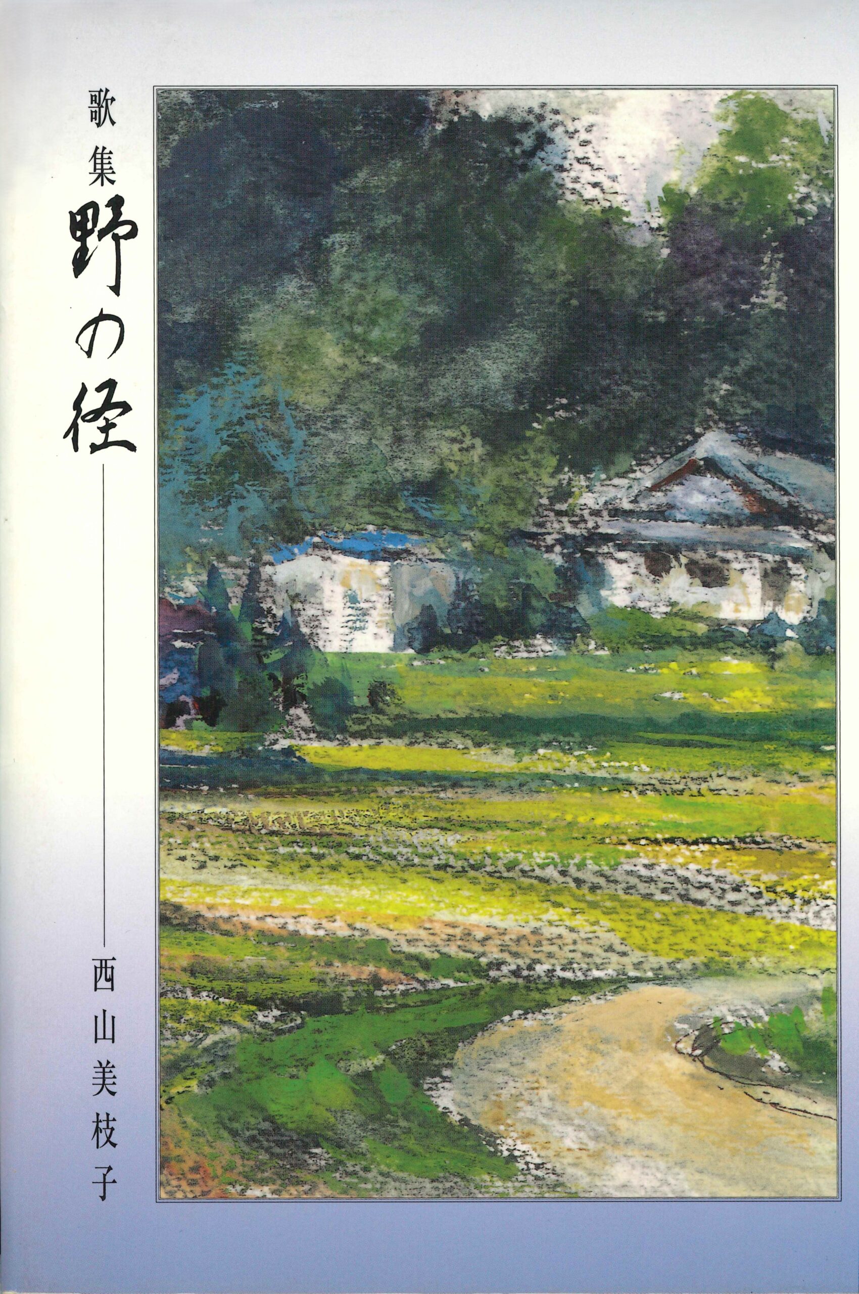 歌集 野の径