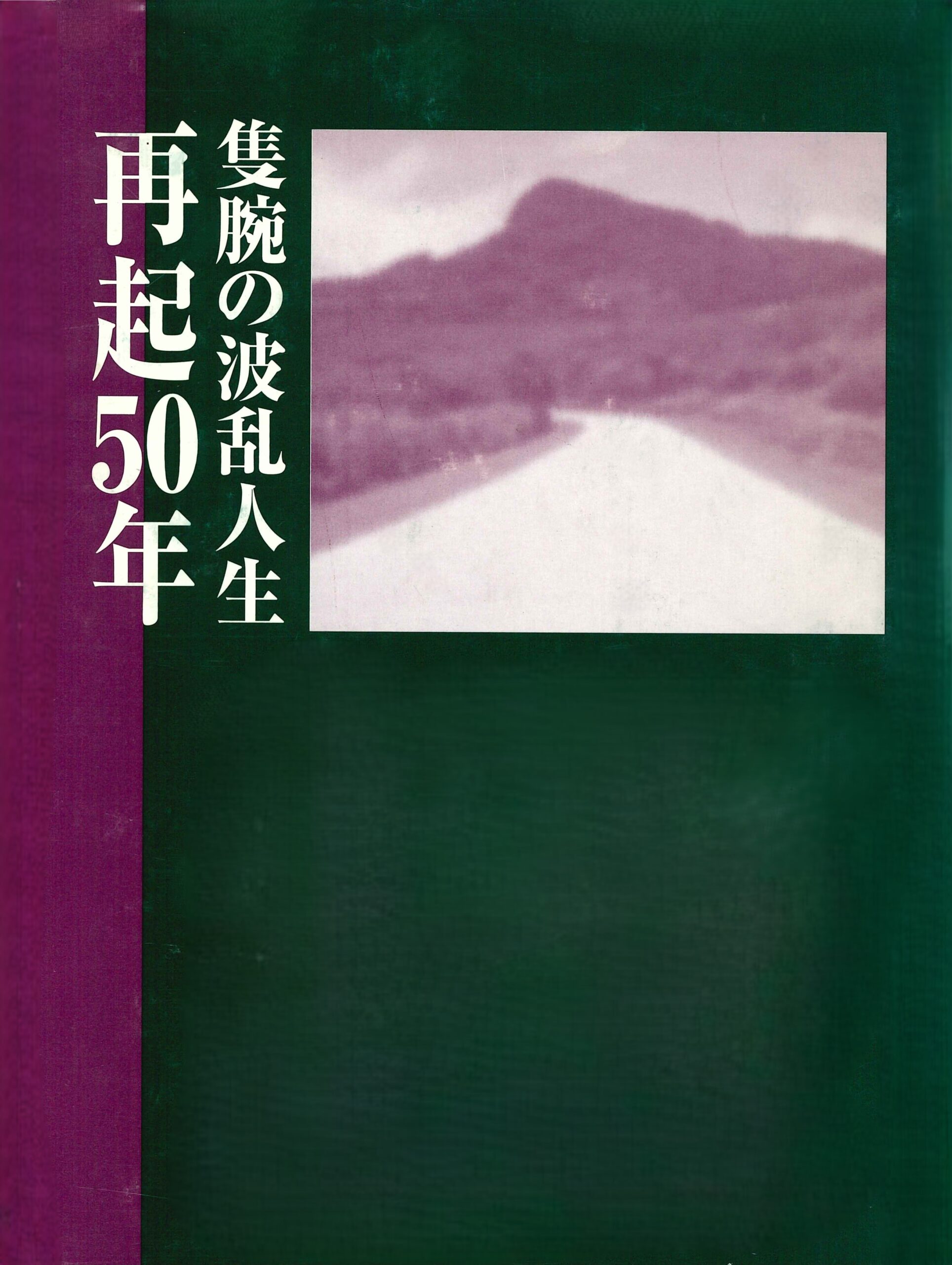 隻腕の波乱人生 再起50年