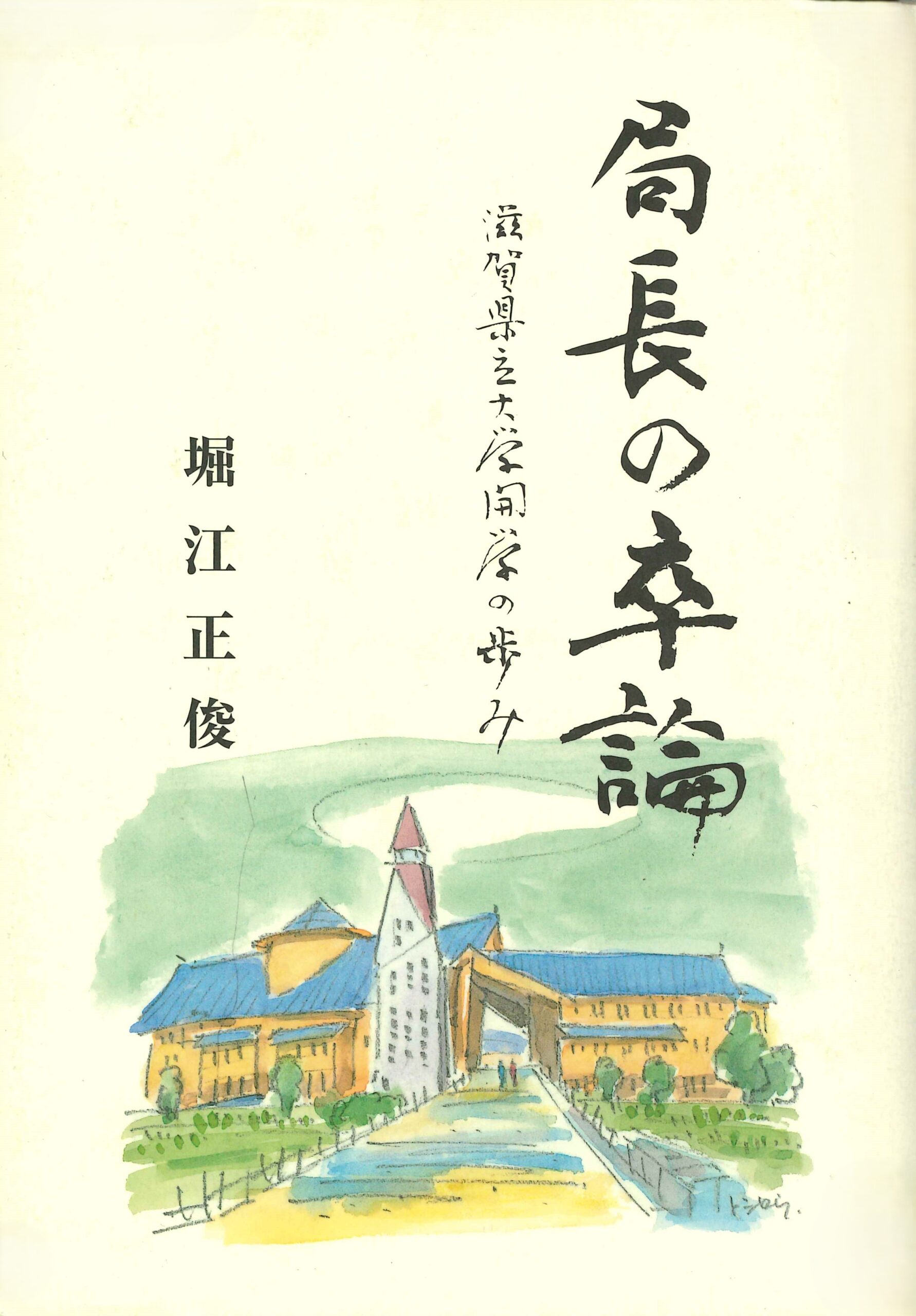 局長の卒論－滋賀県立大学開学の歩み