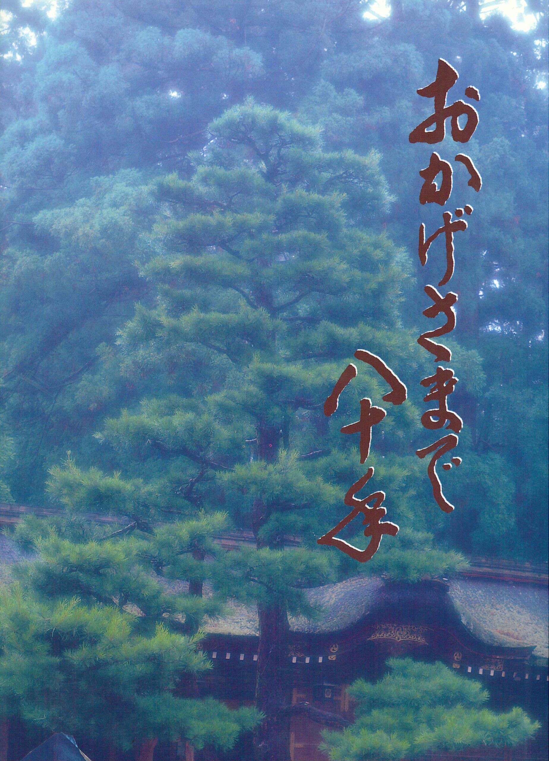 おかげさまで八十年