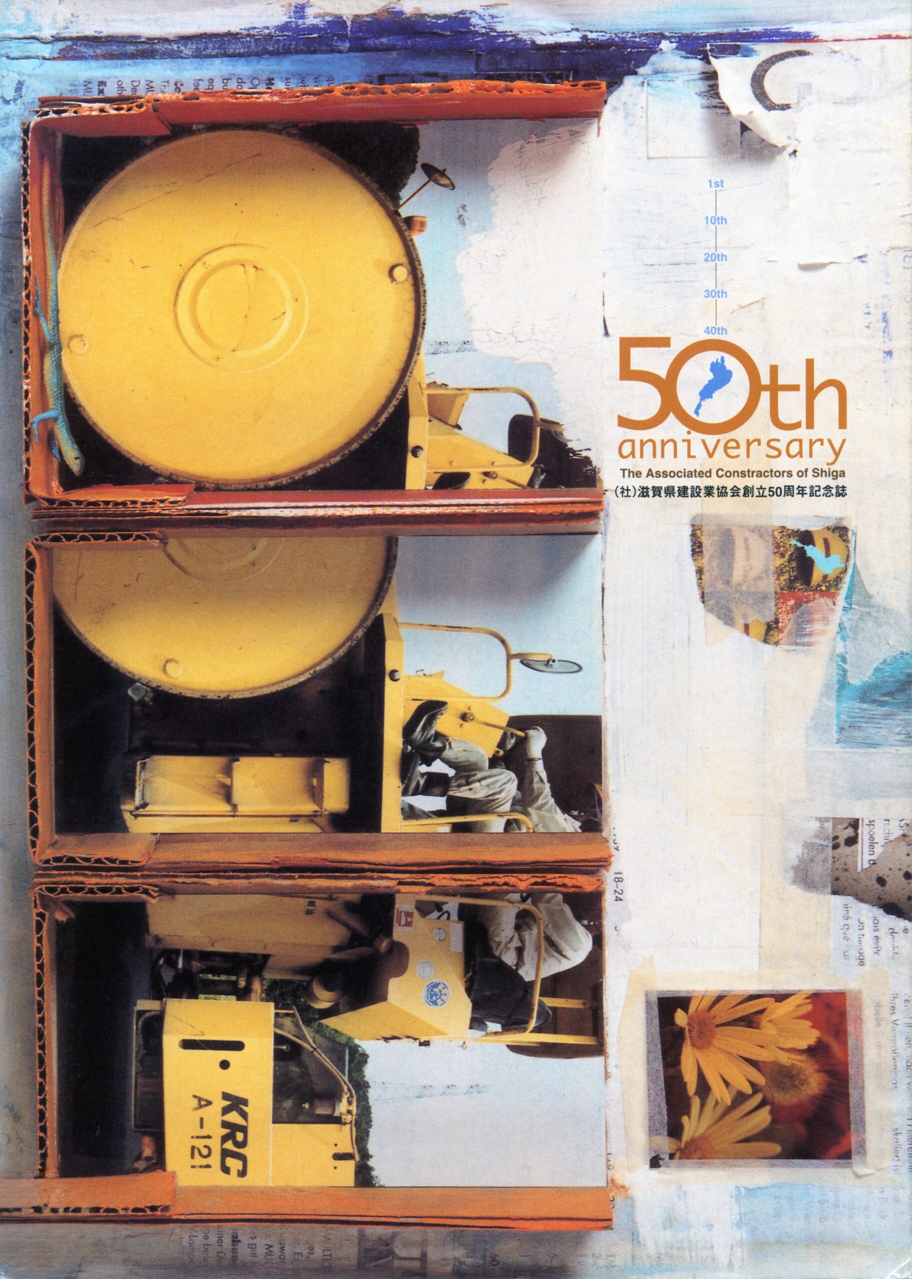 滋賀県建設業協会創立50周年記念誌