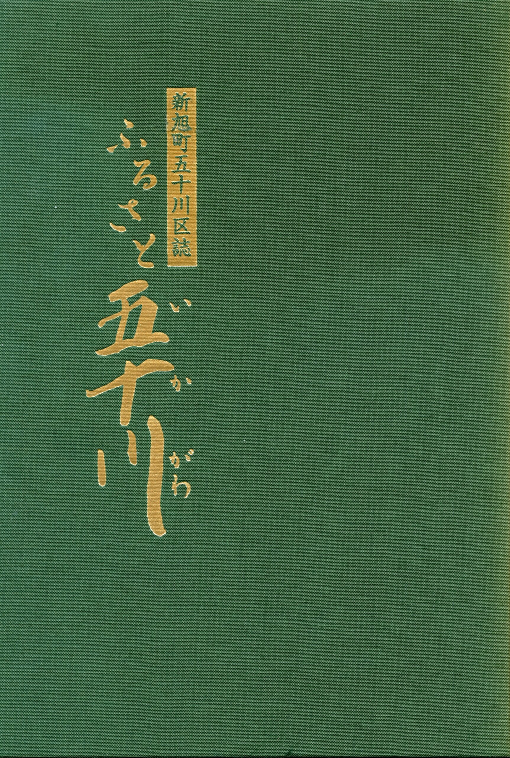 ふるさと五十川