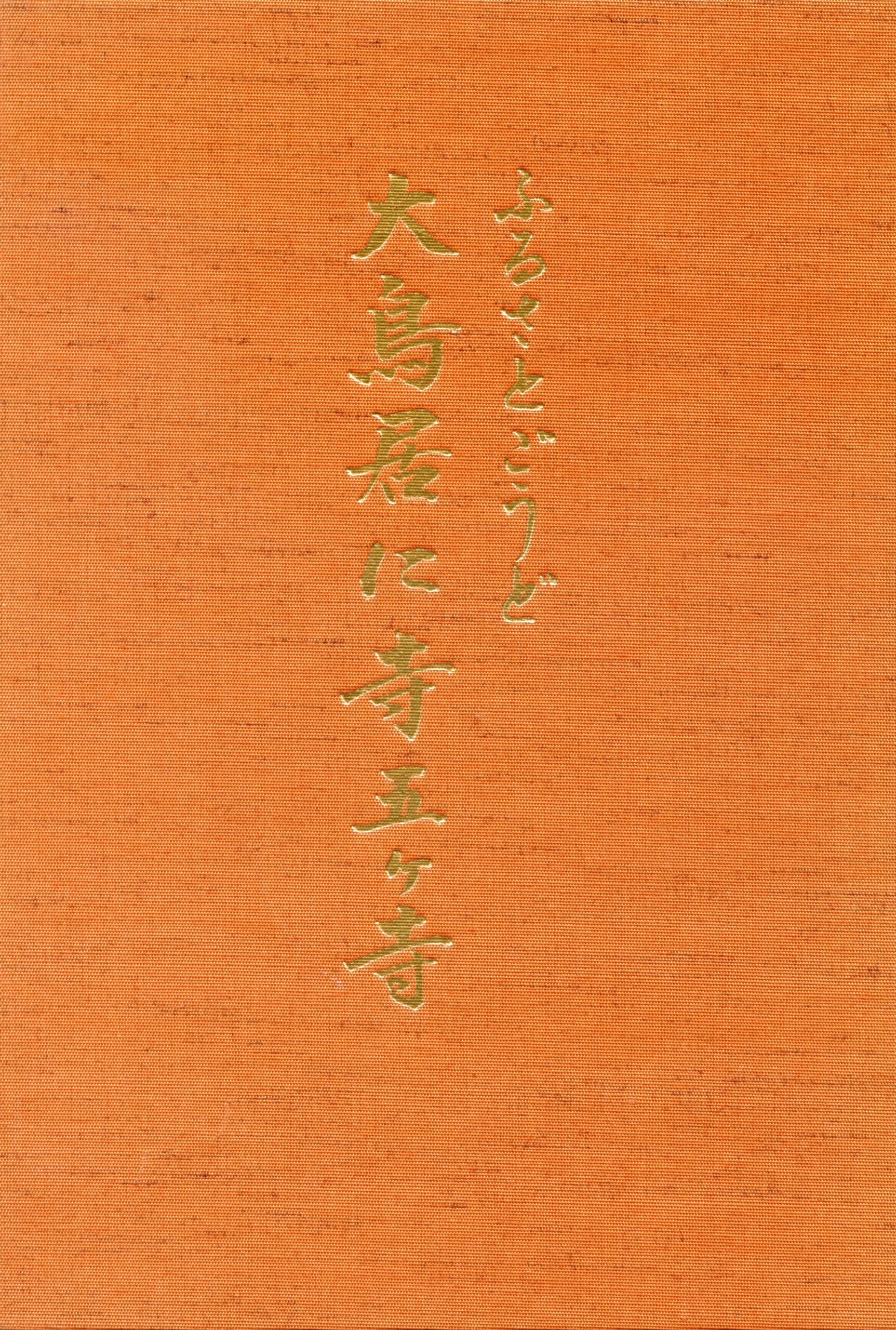 ふるさとごうど 大鳥居に寺五ヶ寺