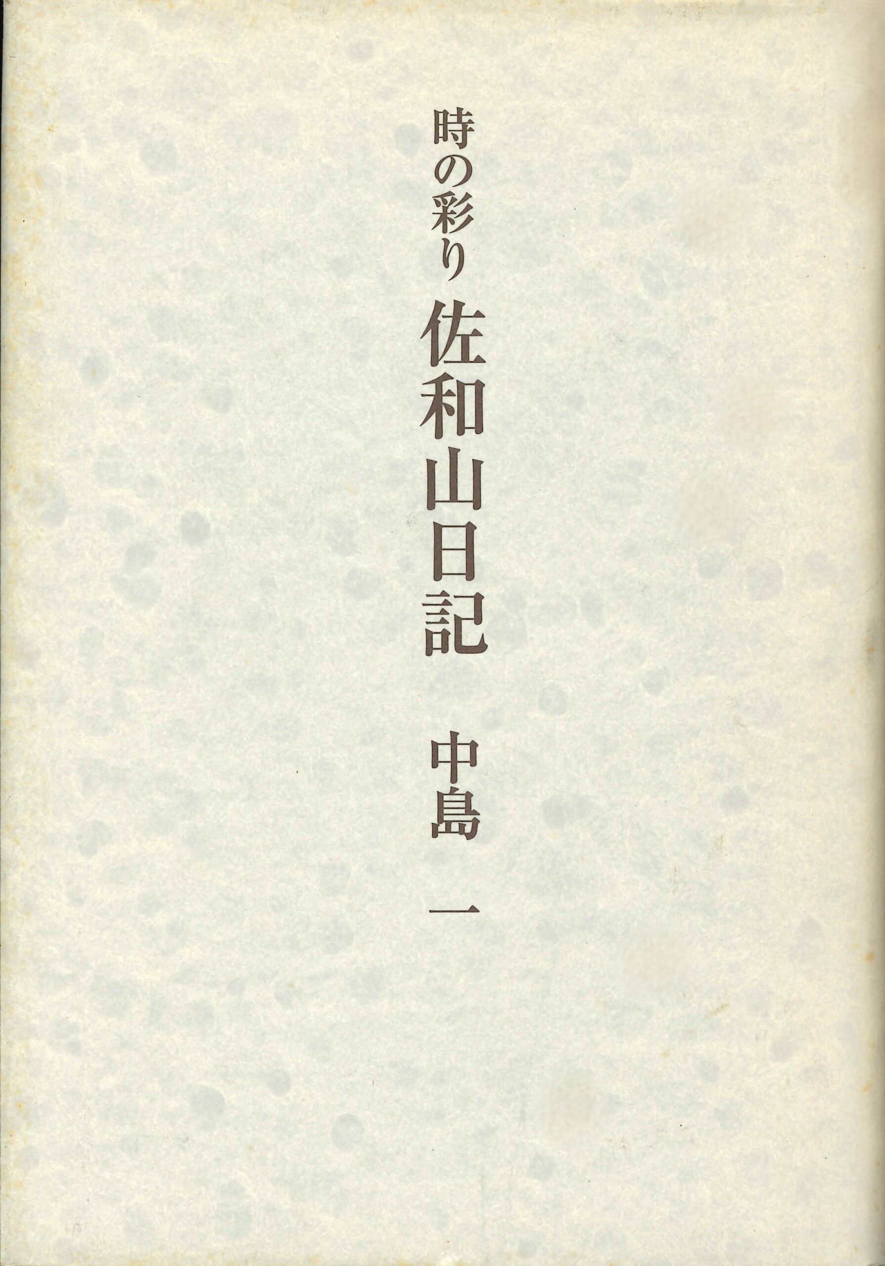 時の彩り 佐和山日記