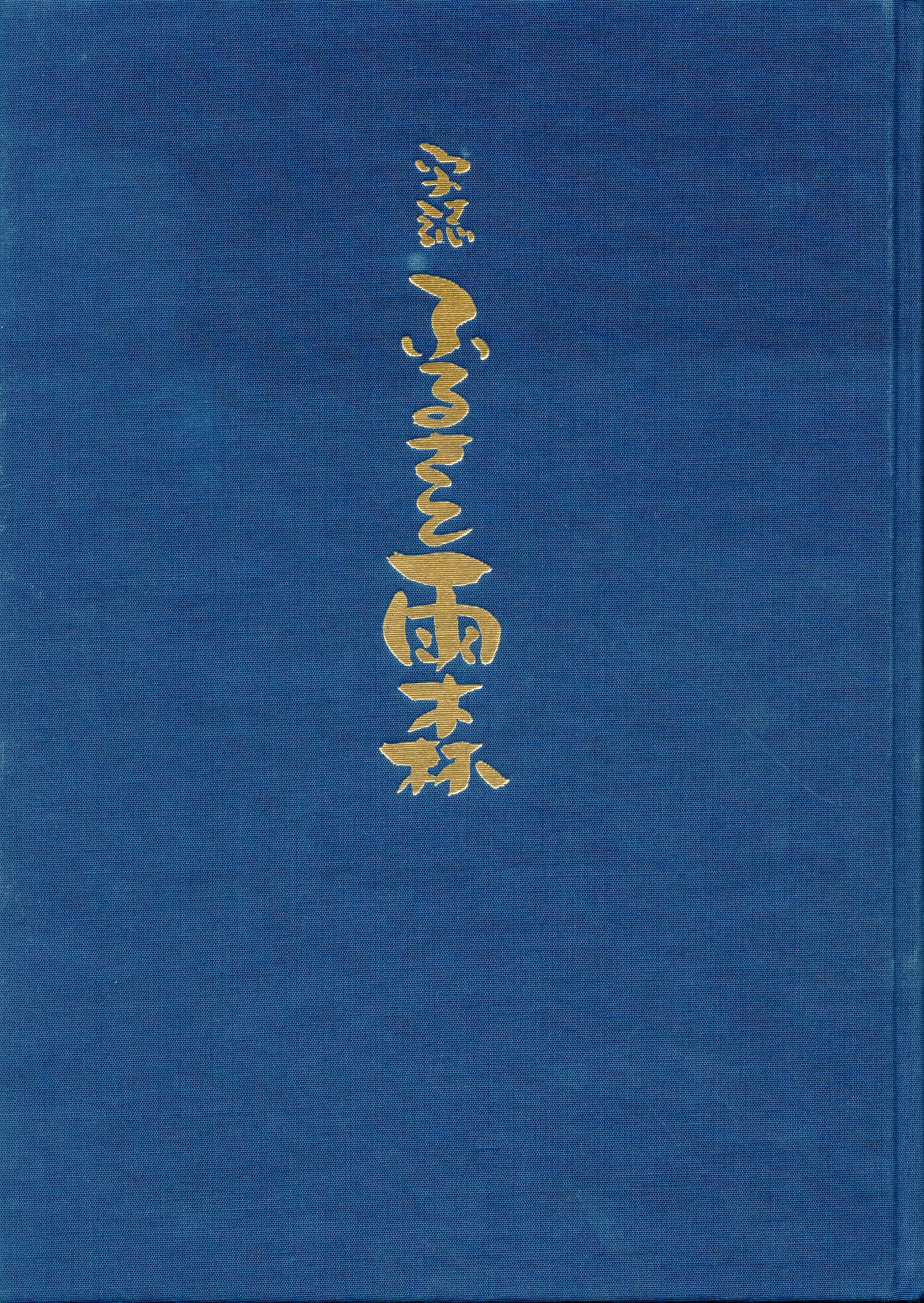 字誌ふるさと雨森