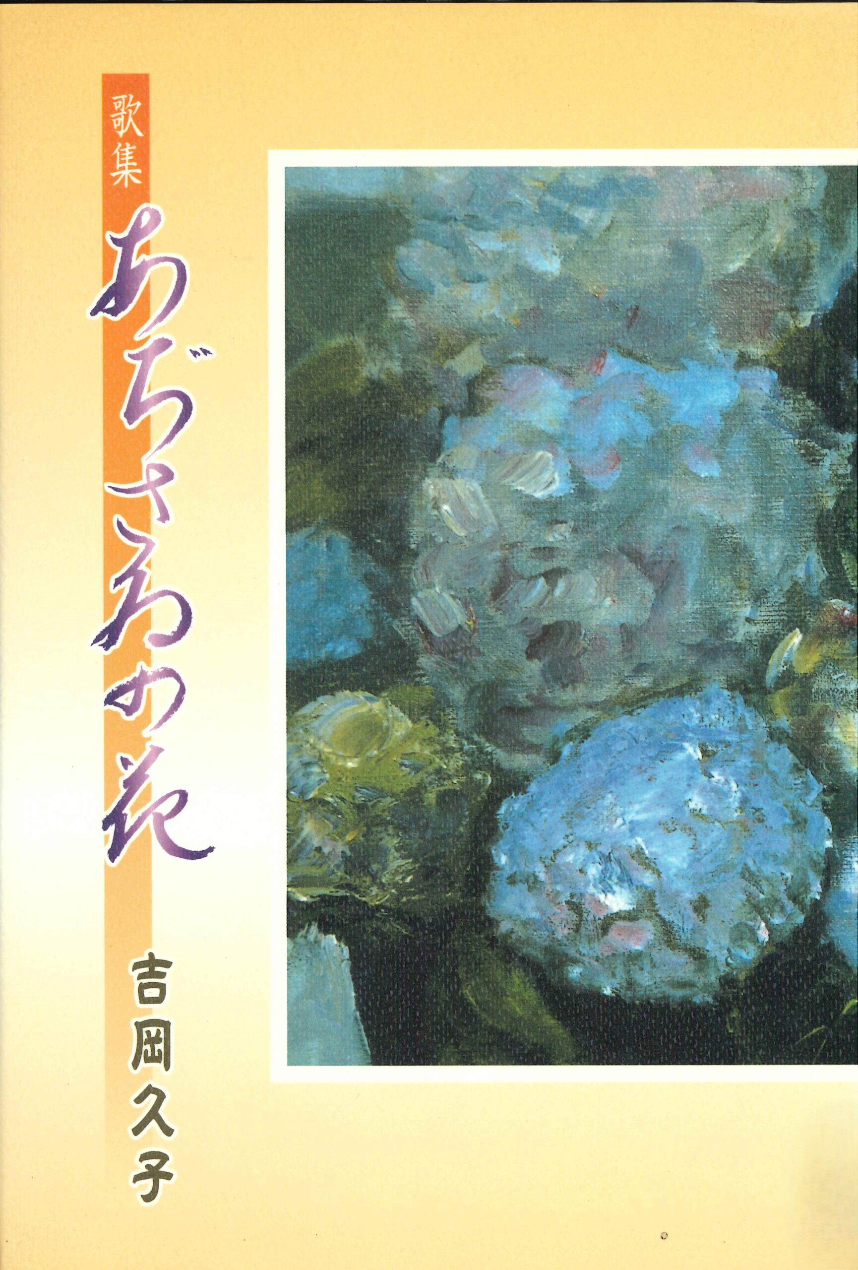 歌集 あぢさゐの花