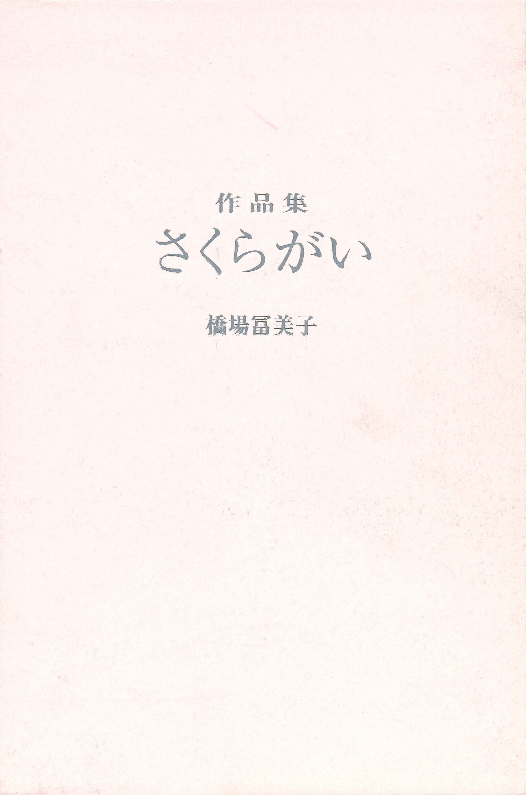 作品集 さくらがい