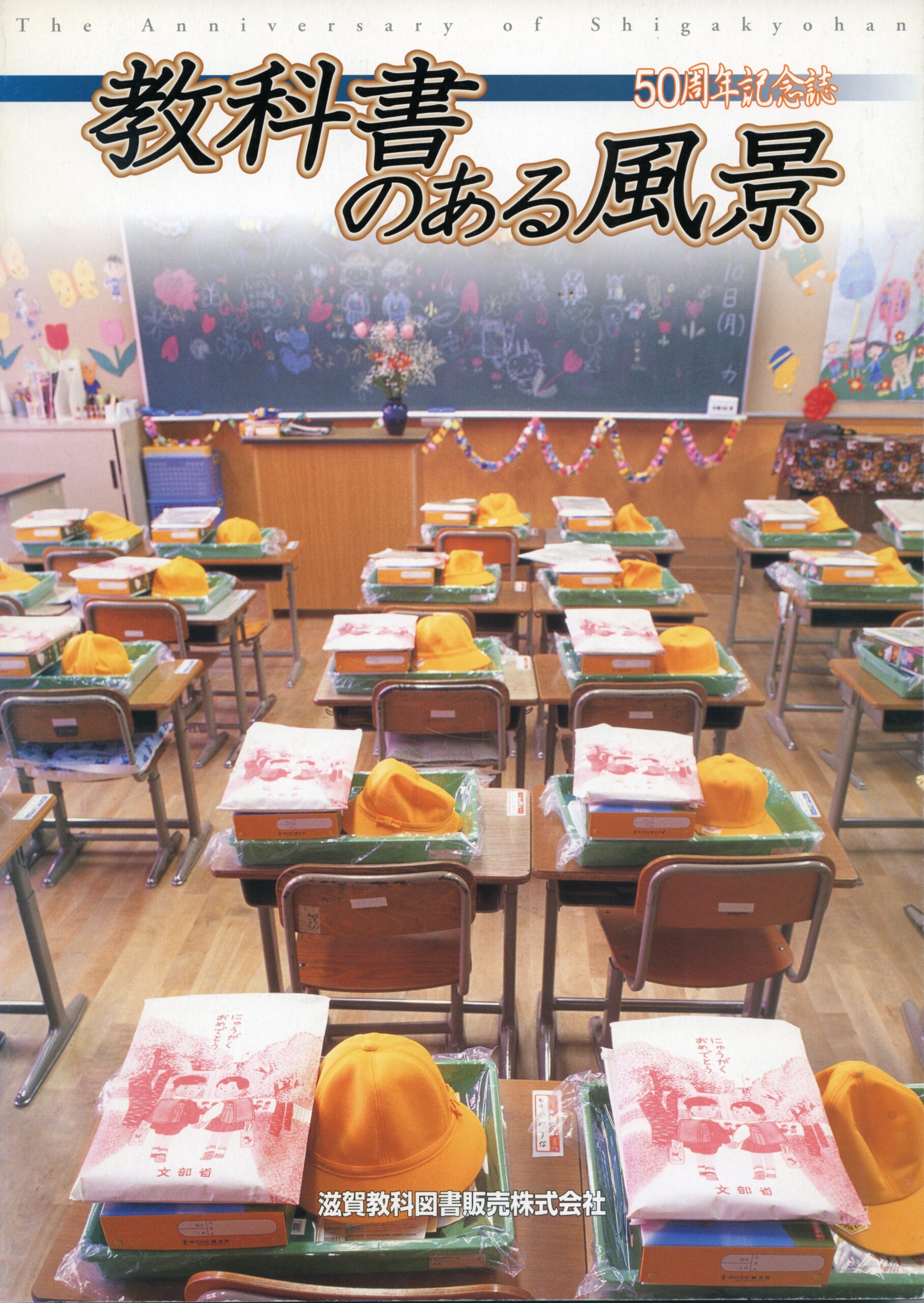 教科書のある風景－五十周年記念誌