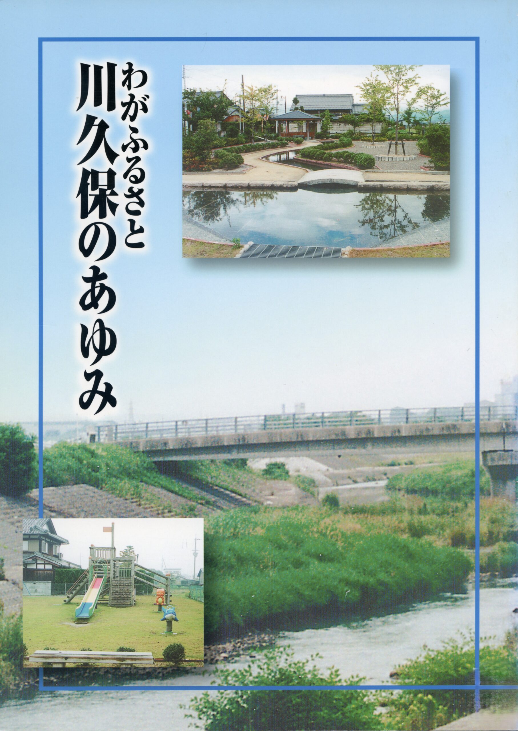 わがふるさと 川久保のあゆみ