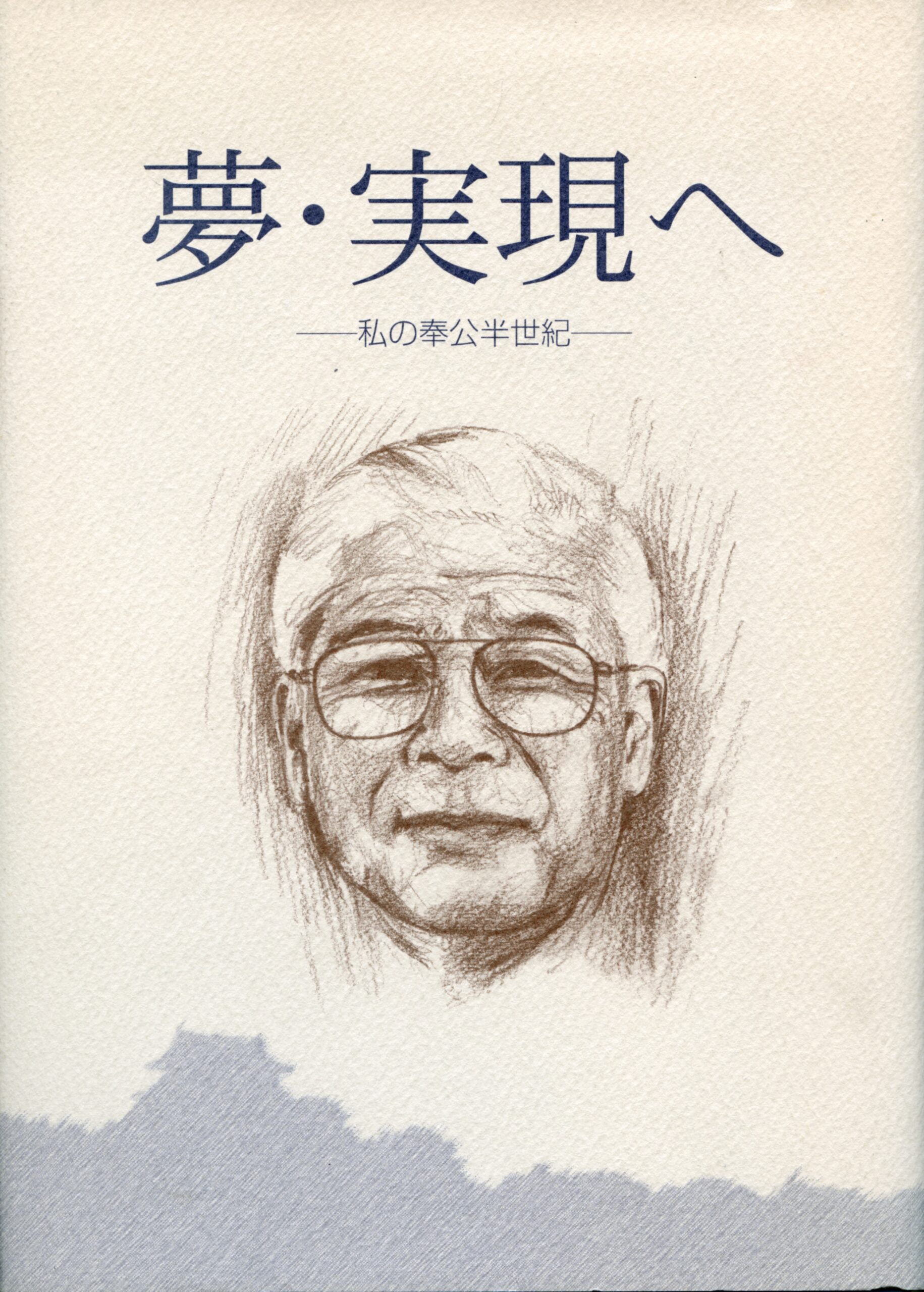 夢・実現へ－私の奉公半世紀