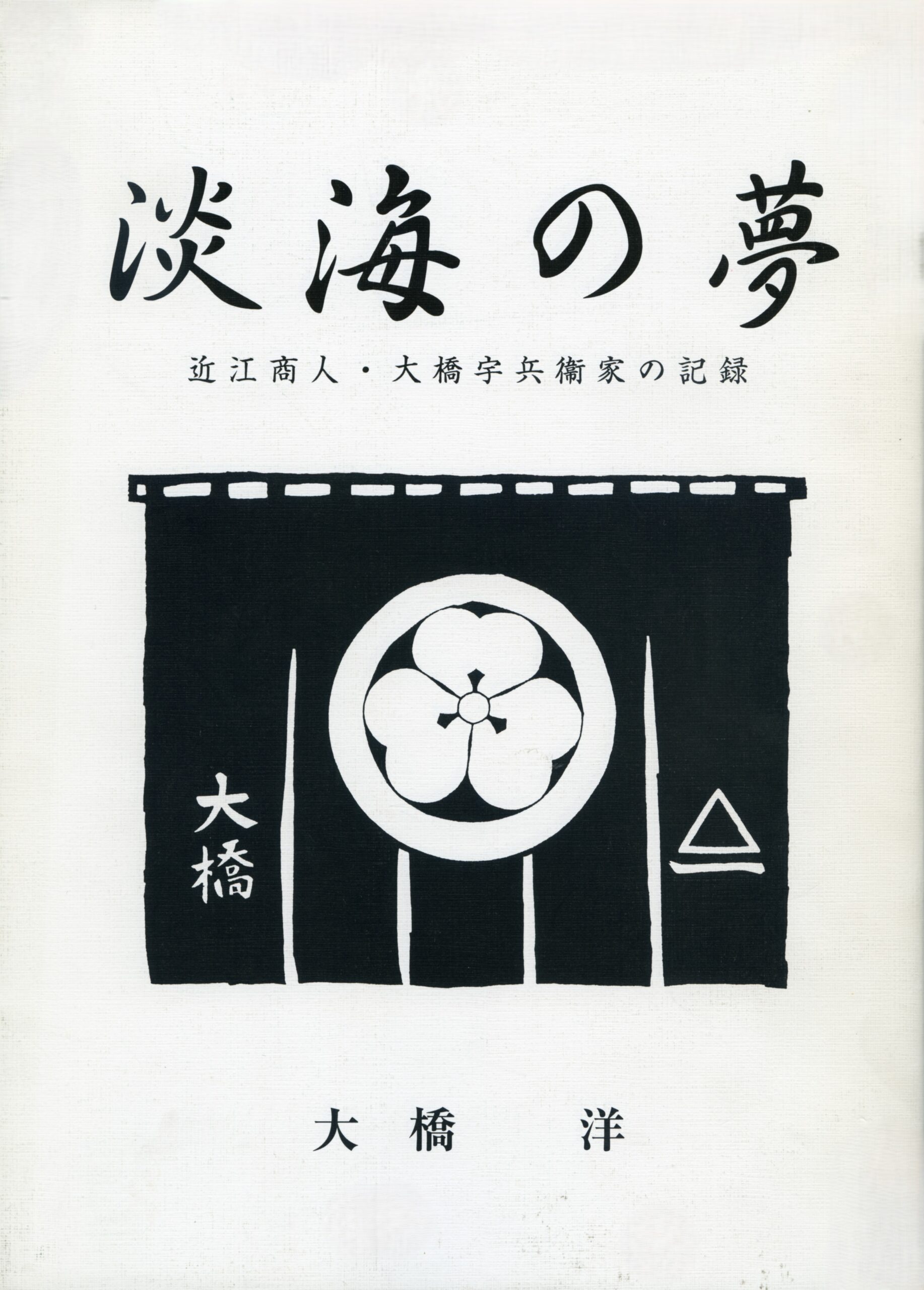 淡海の夢－近江商人・大橋宇兵衛家の記録（改定増刷）