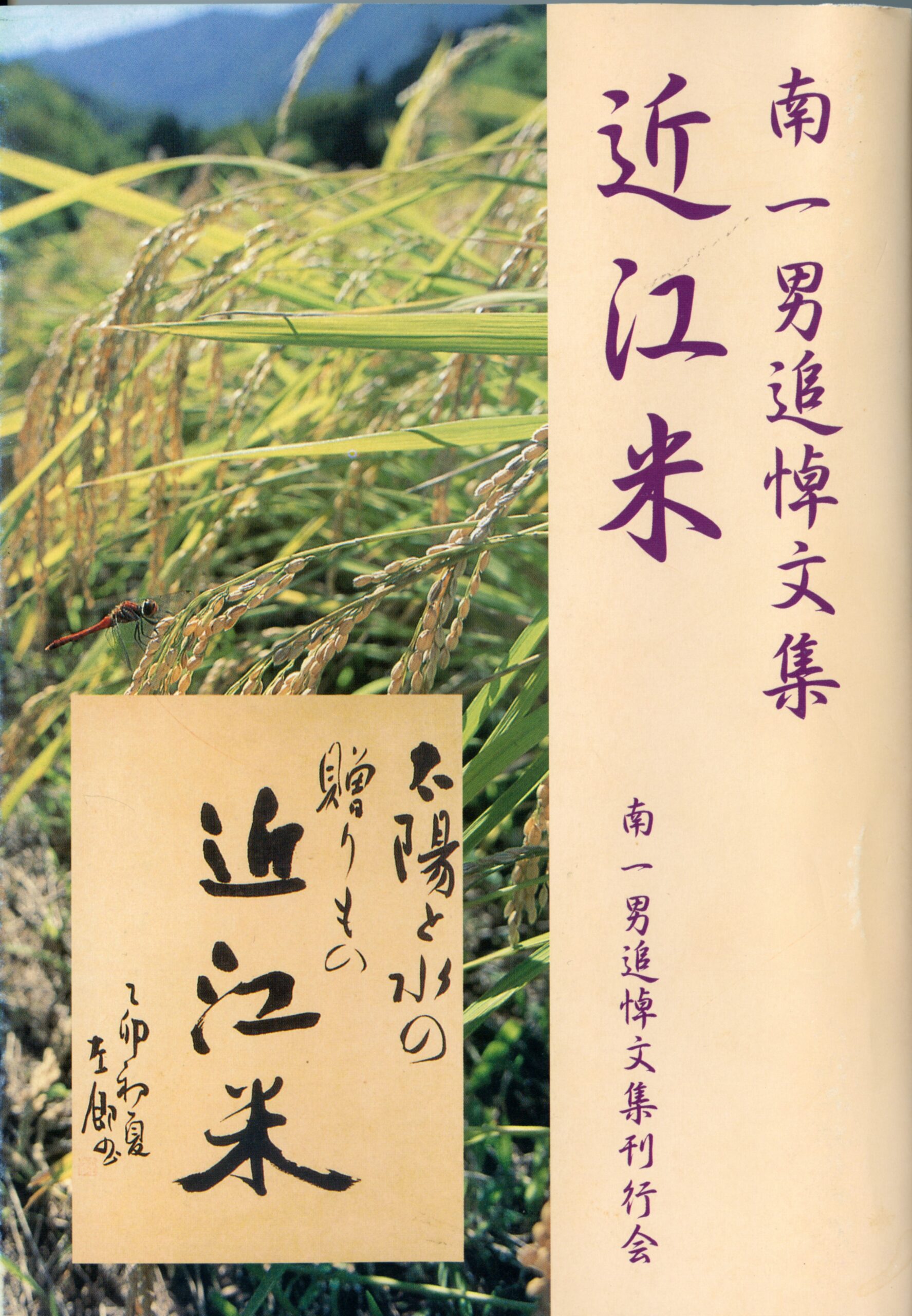 近江米－南一男追悼文集