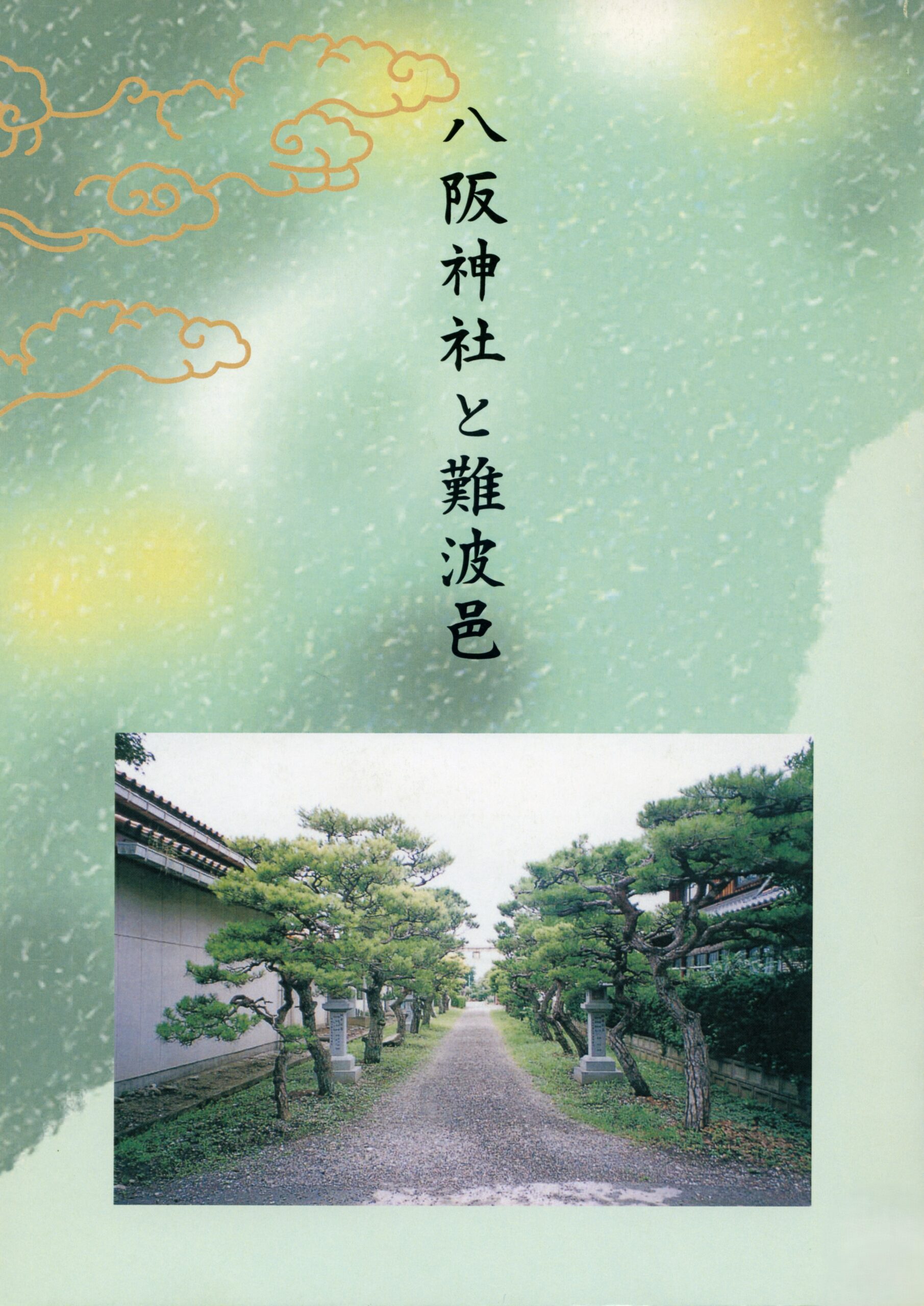 八阪神社と難波邑