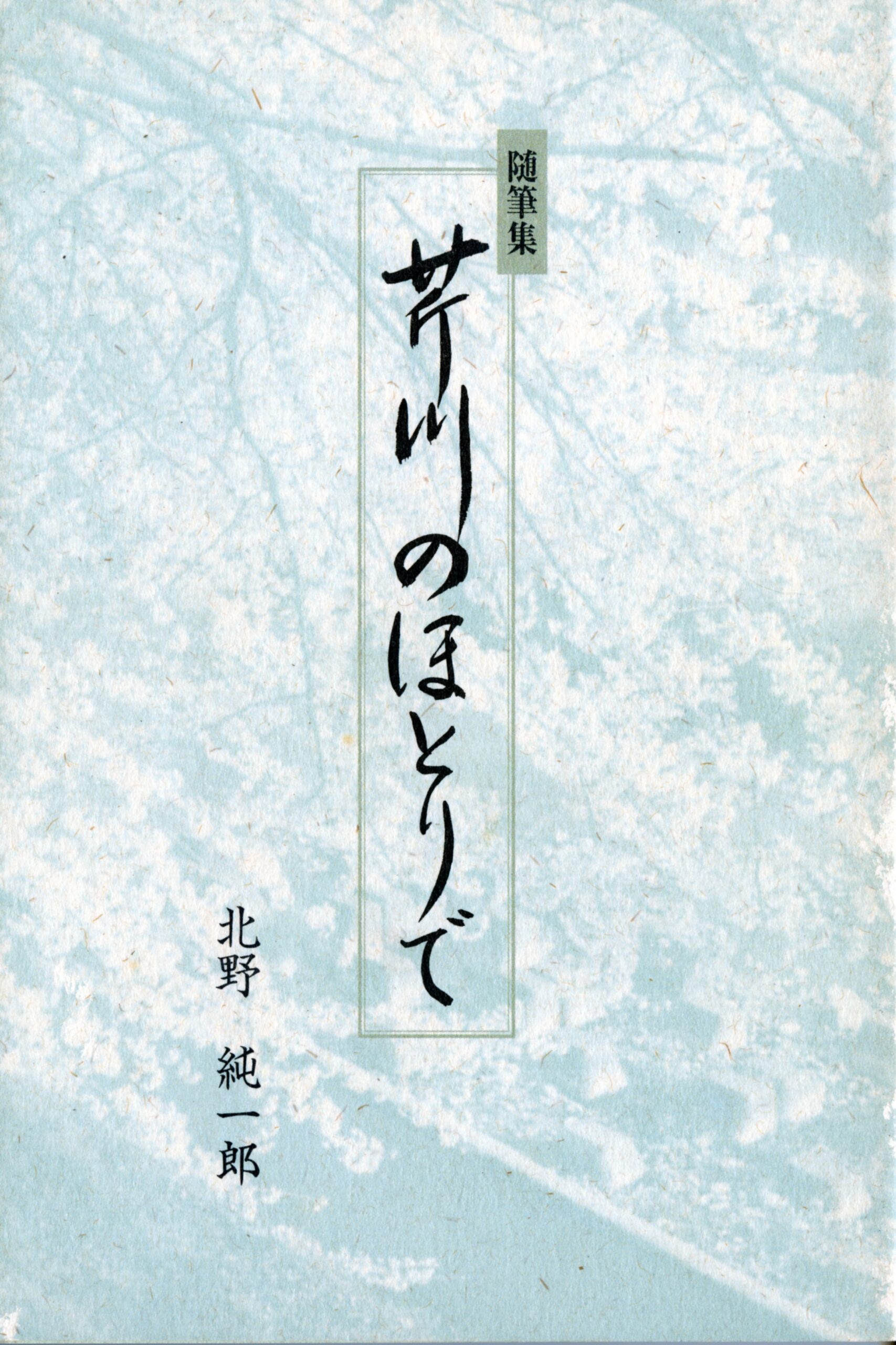 随筆集 芹川のほとりで