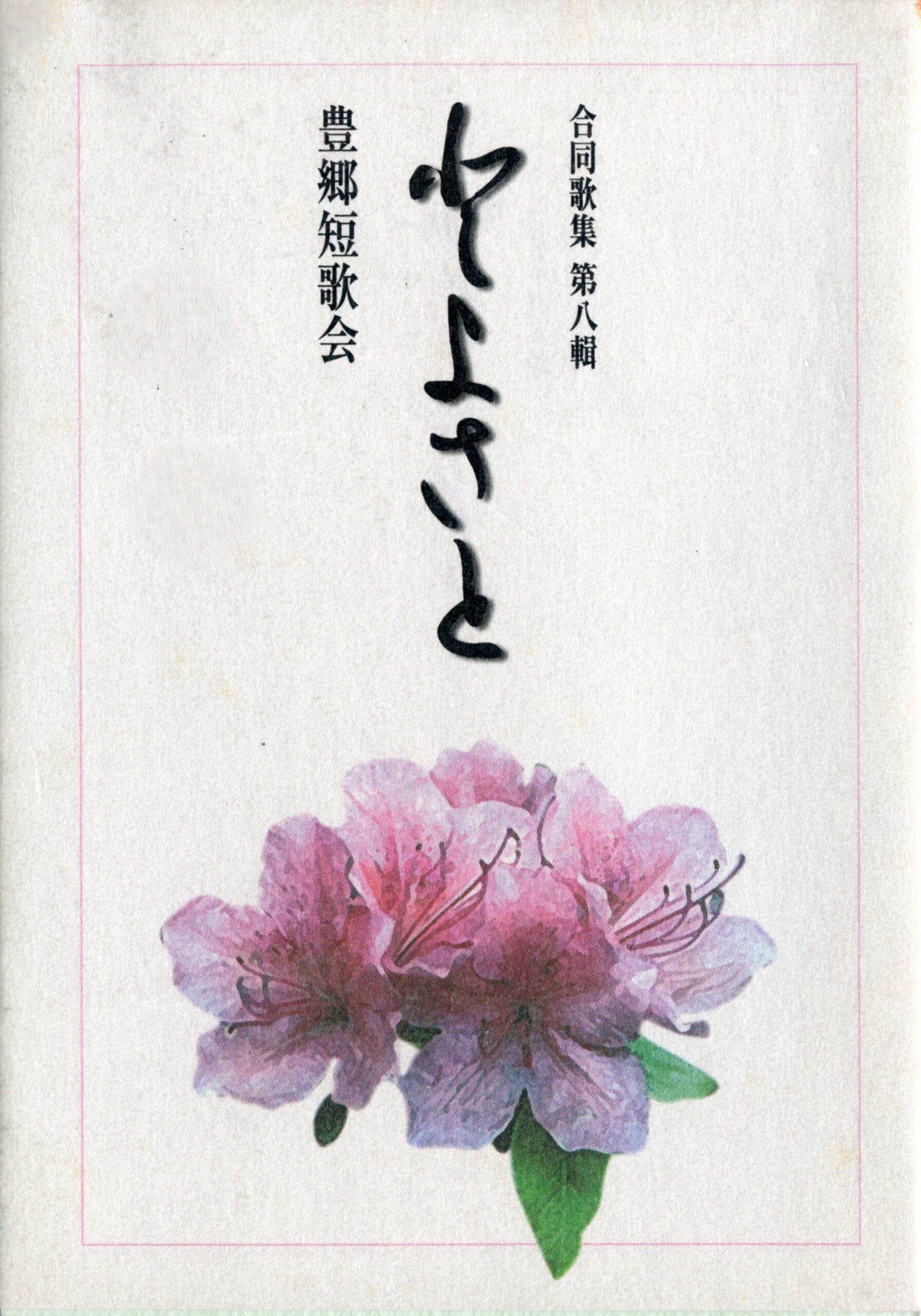 合同歌集とよさと－第八輯