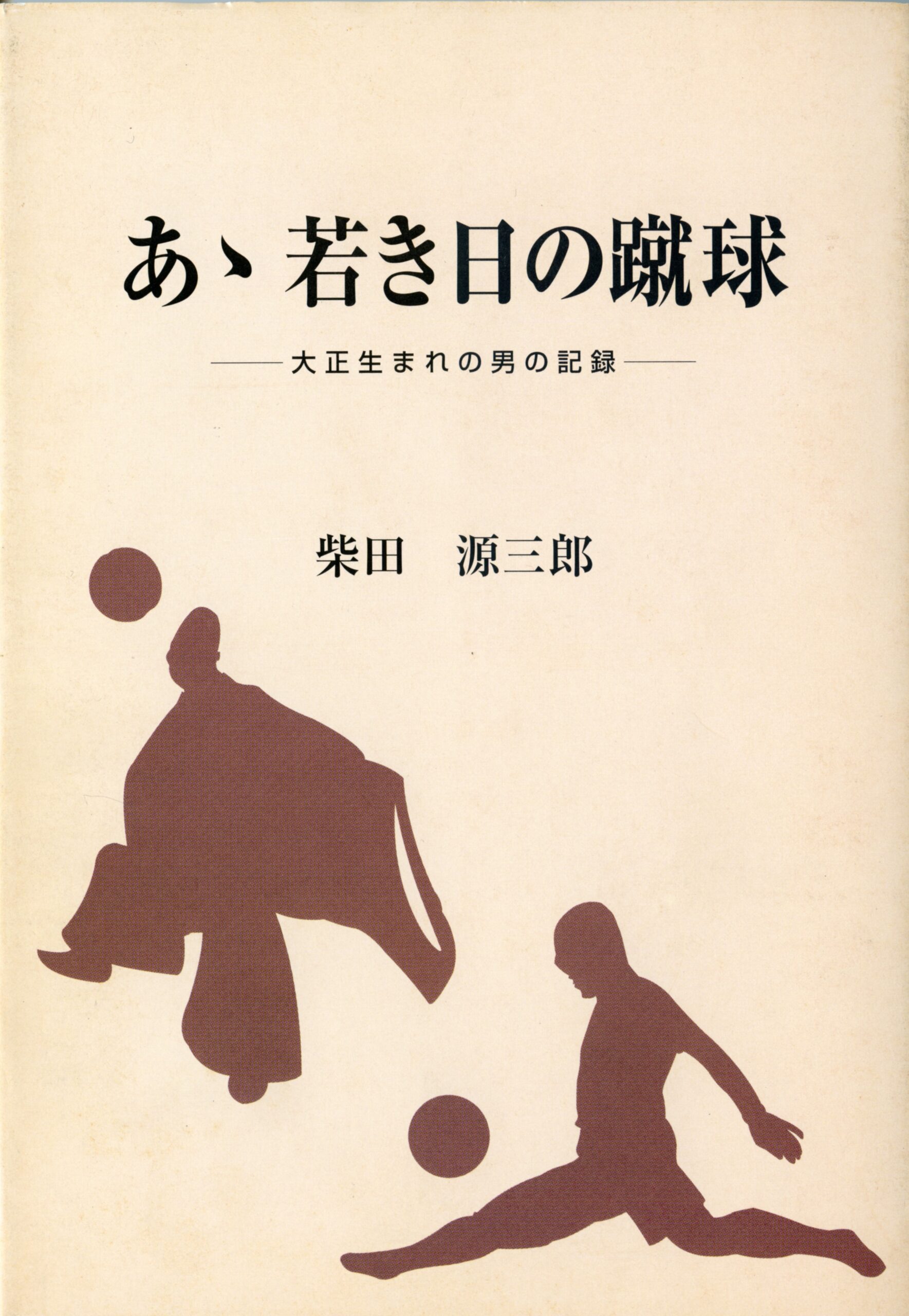 あゝ若き日の蹴球－大正生まれの男の記録