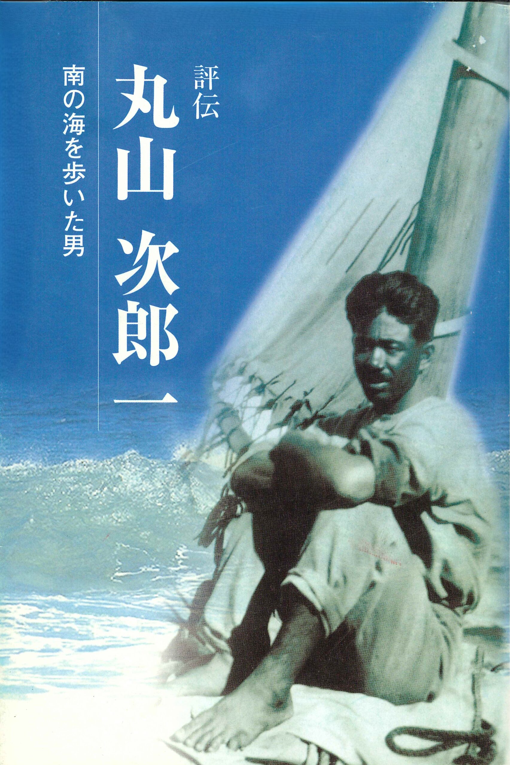 評伝 丸山次郎一－南の海を歩いた男