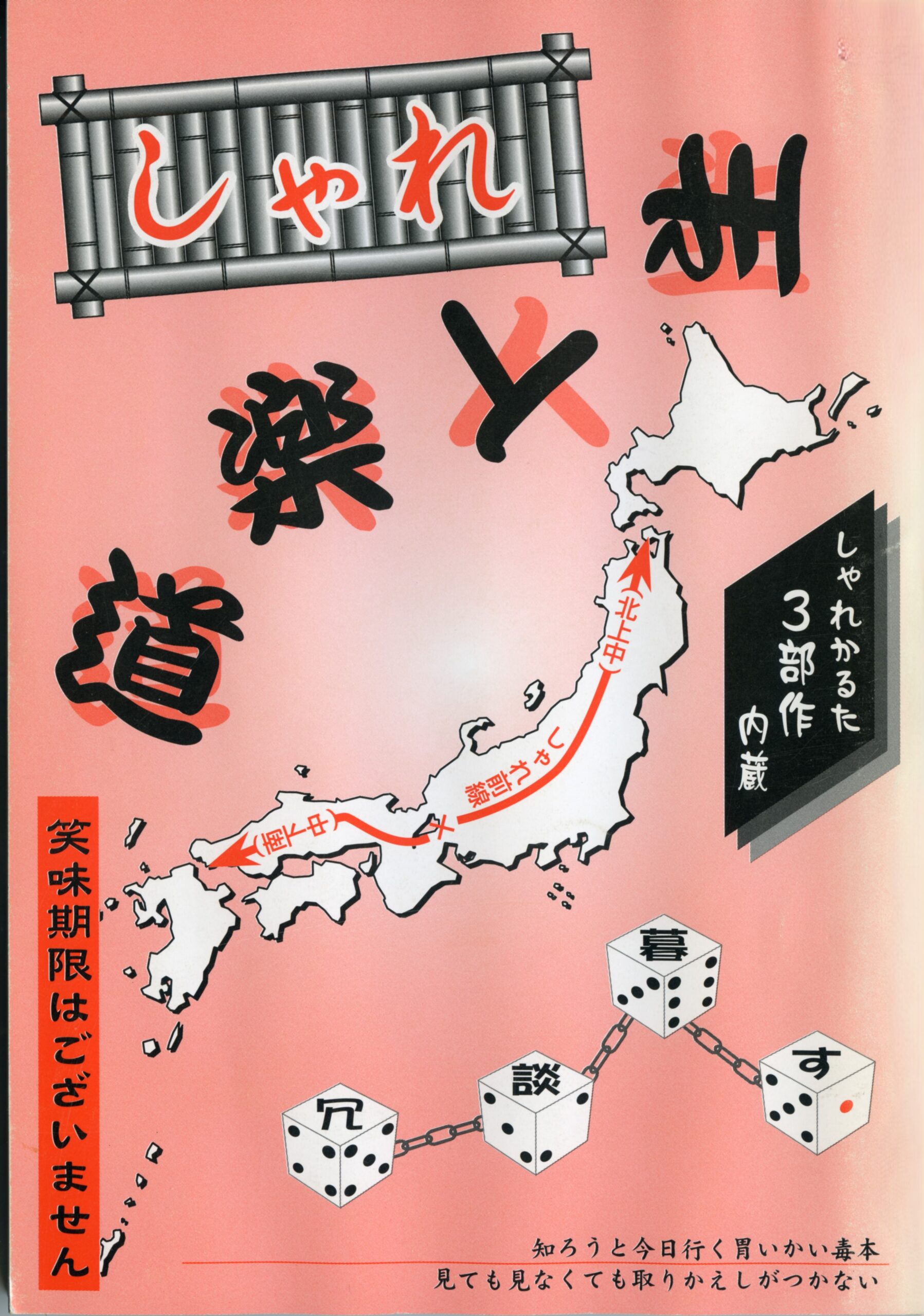 しゃれ 道楽人生