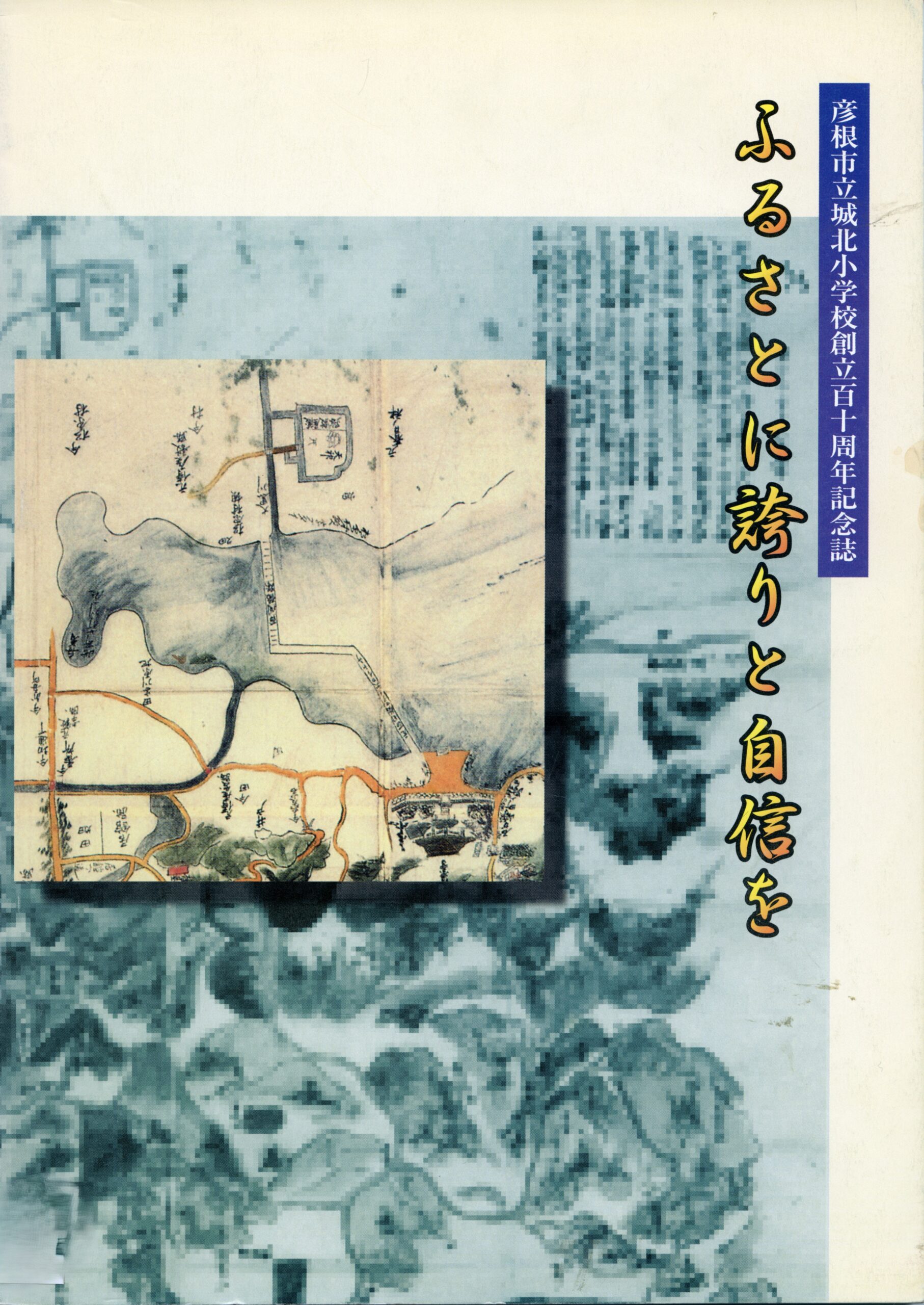 ふるさとに誇りと自信を－創立百周年記念誌
