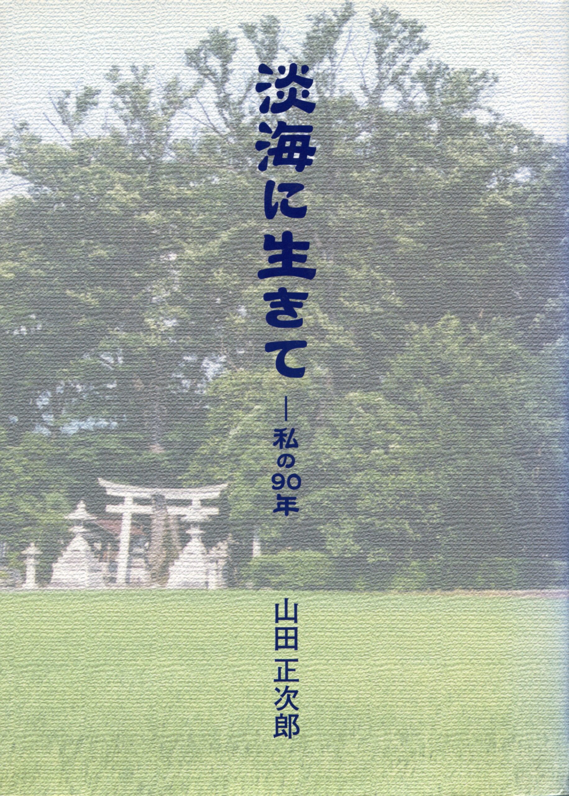 淡海に生きて－私の90年