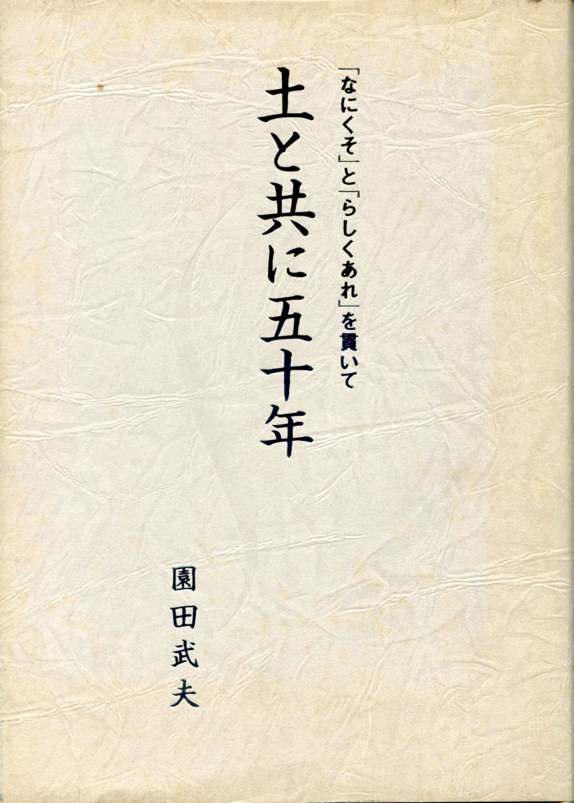 土と共に五十年
