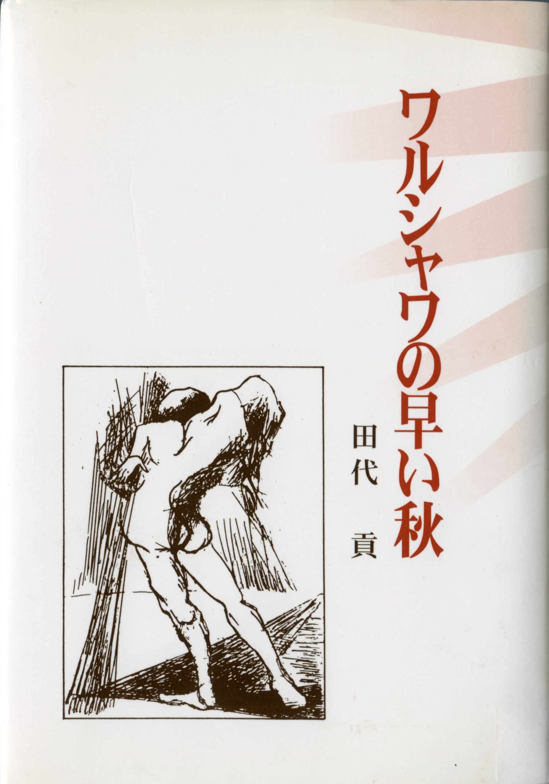 ワルシャワの早い秋