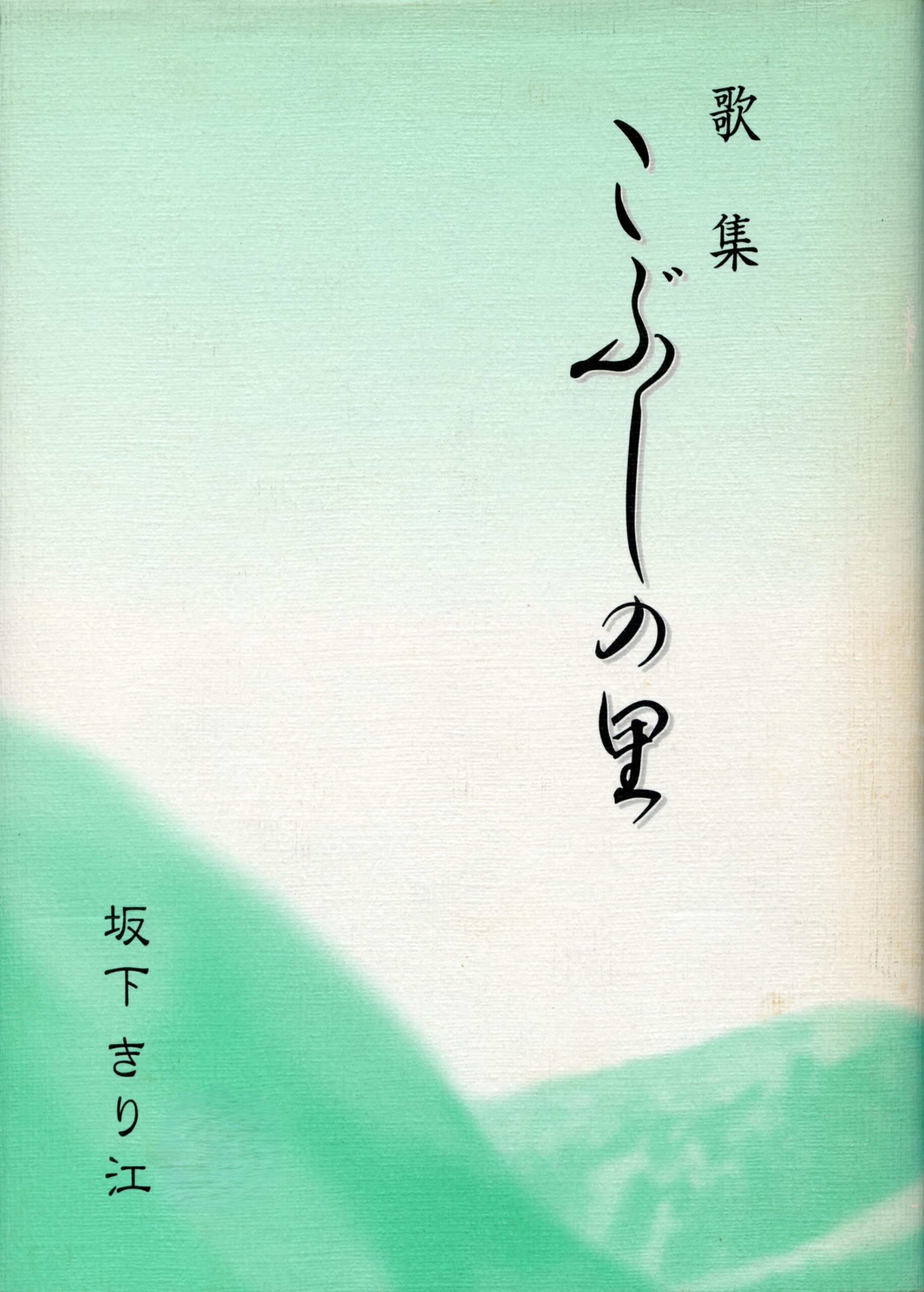 歌集 こぶしの里