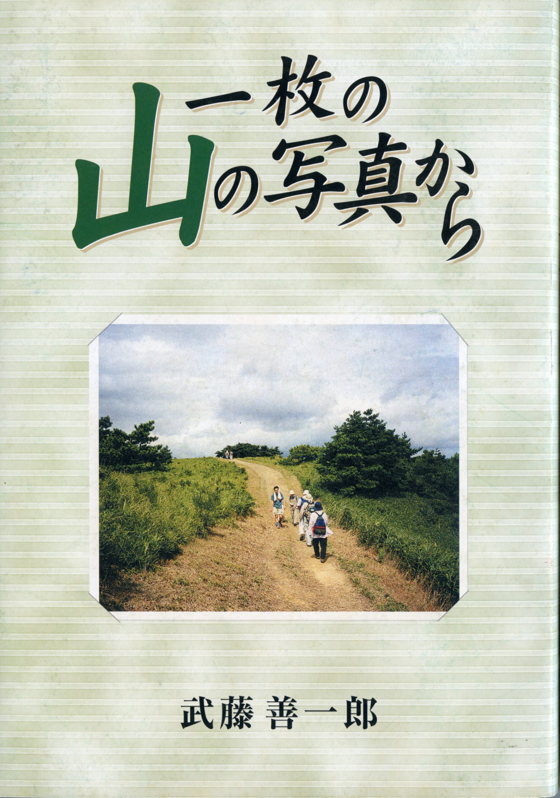 一枚の山の写真から