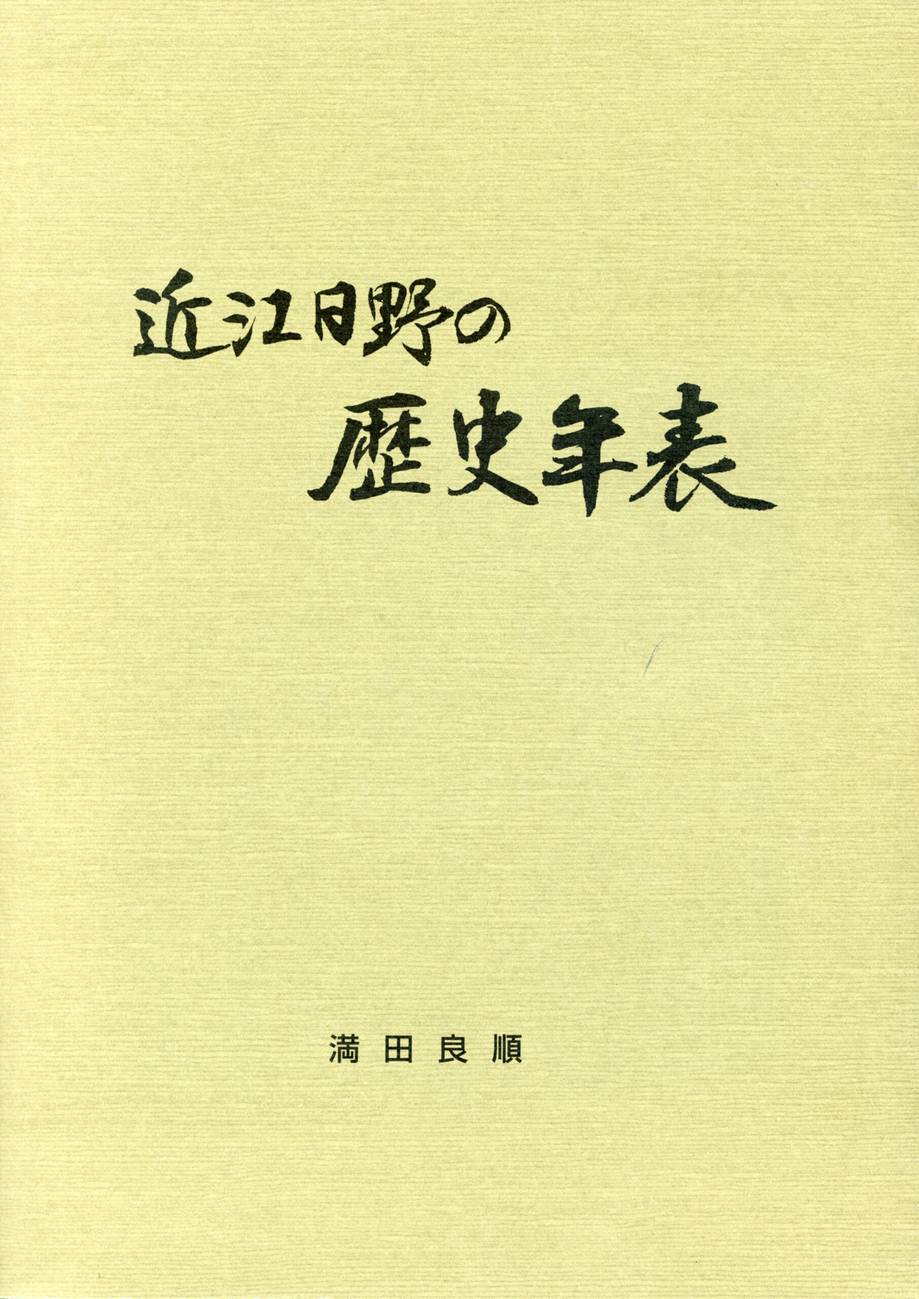 近江日野の歴史年表