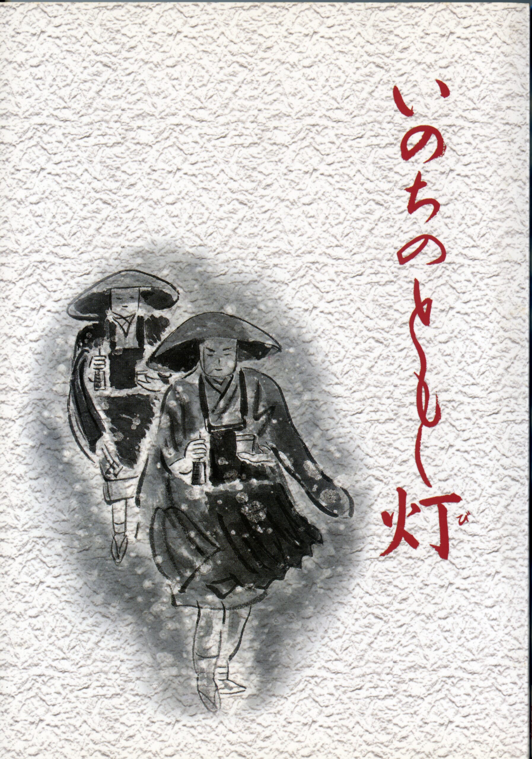 いのちのともし灯