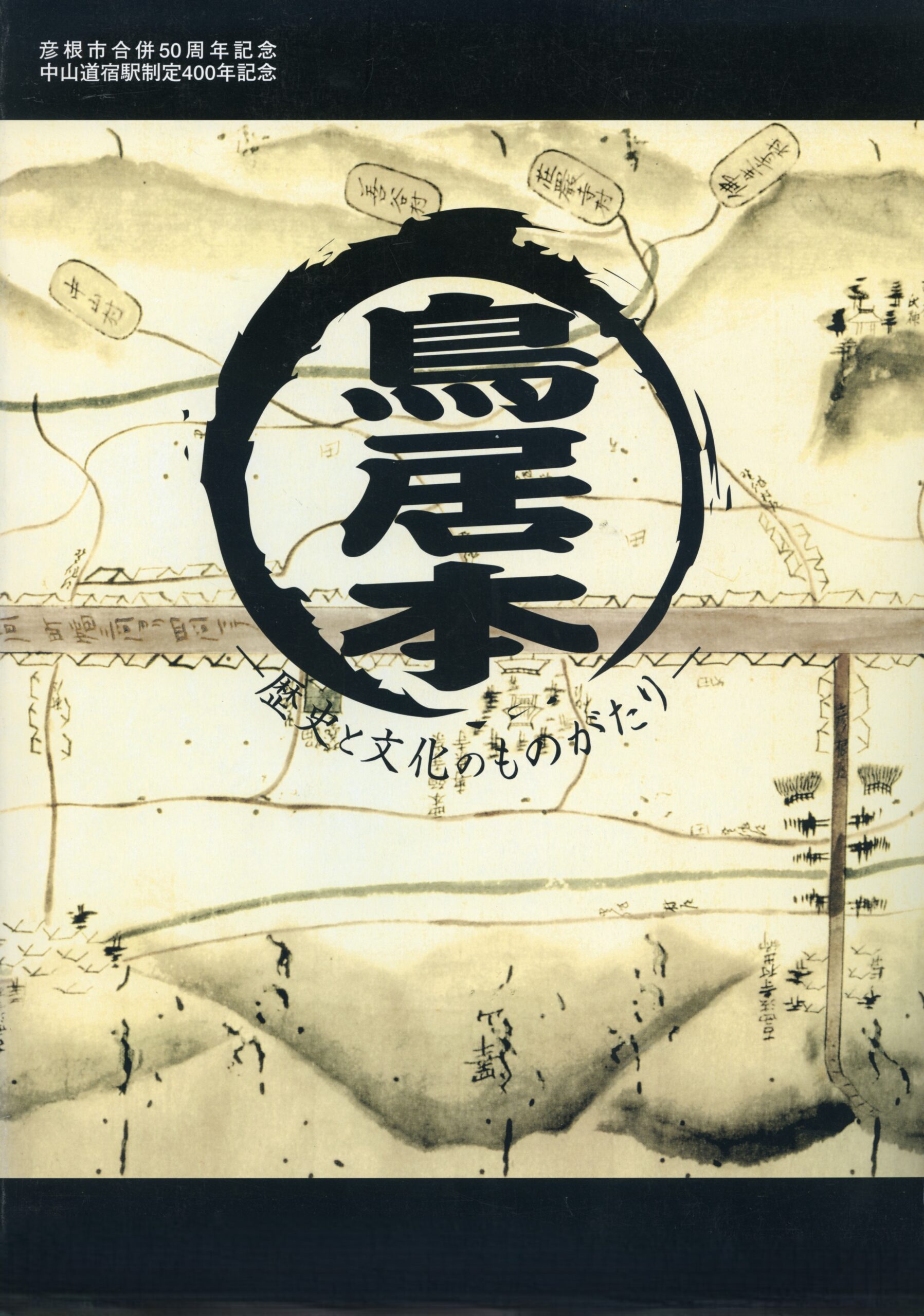 鳥居本-歴史と文化のものがたり