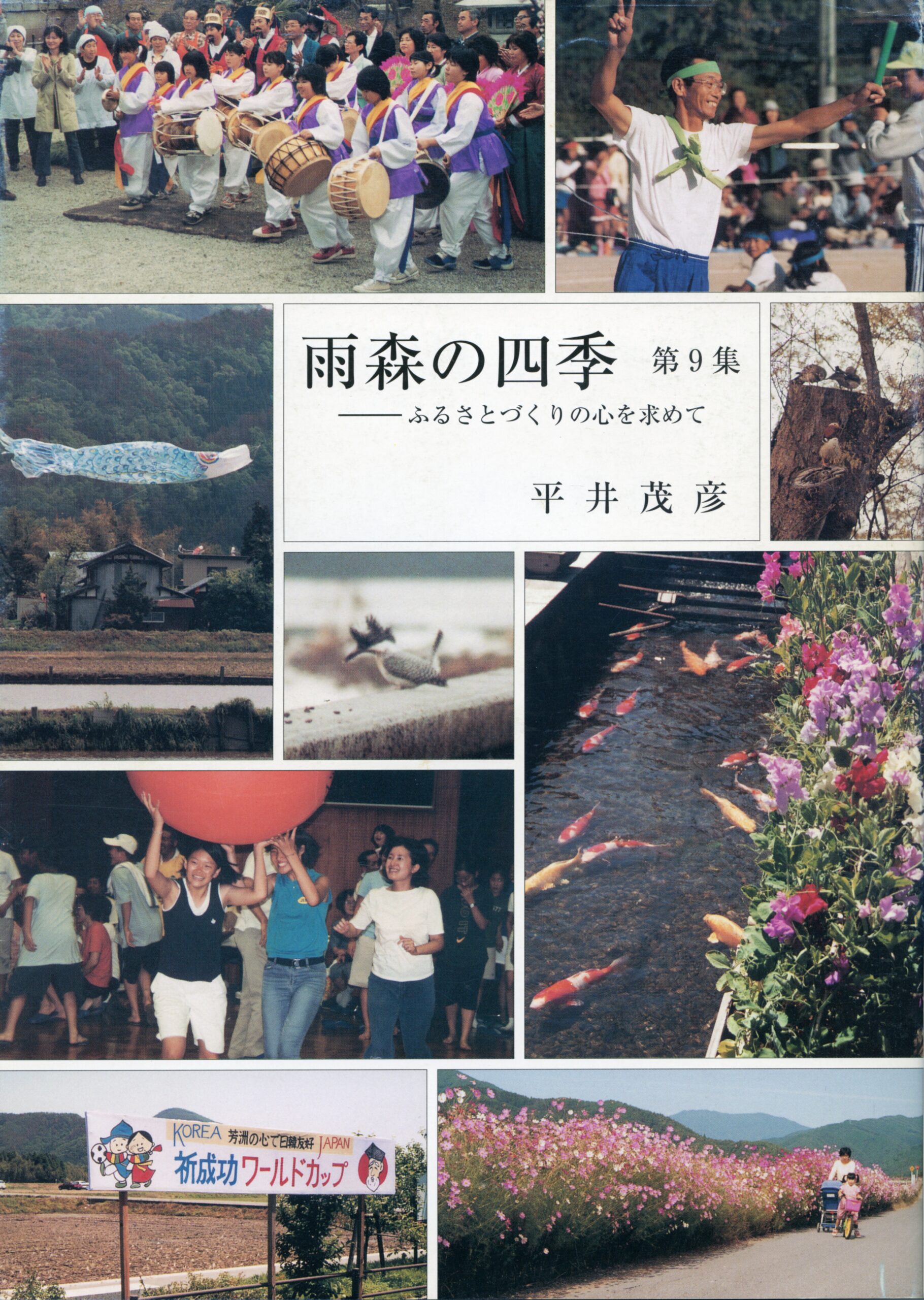 雨森の四季 第9集