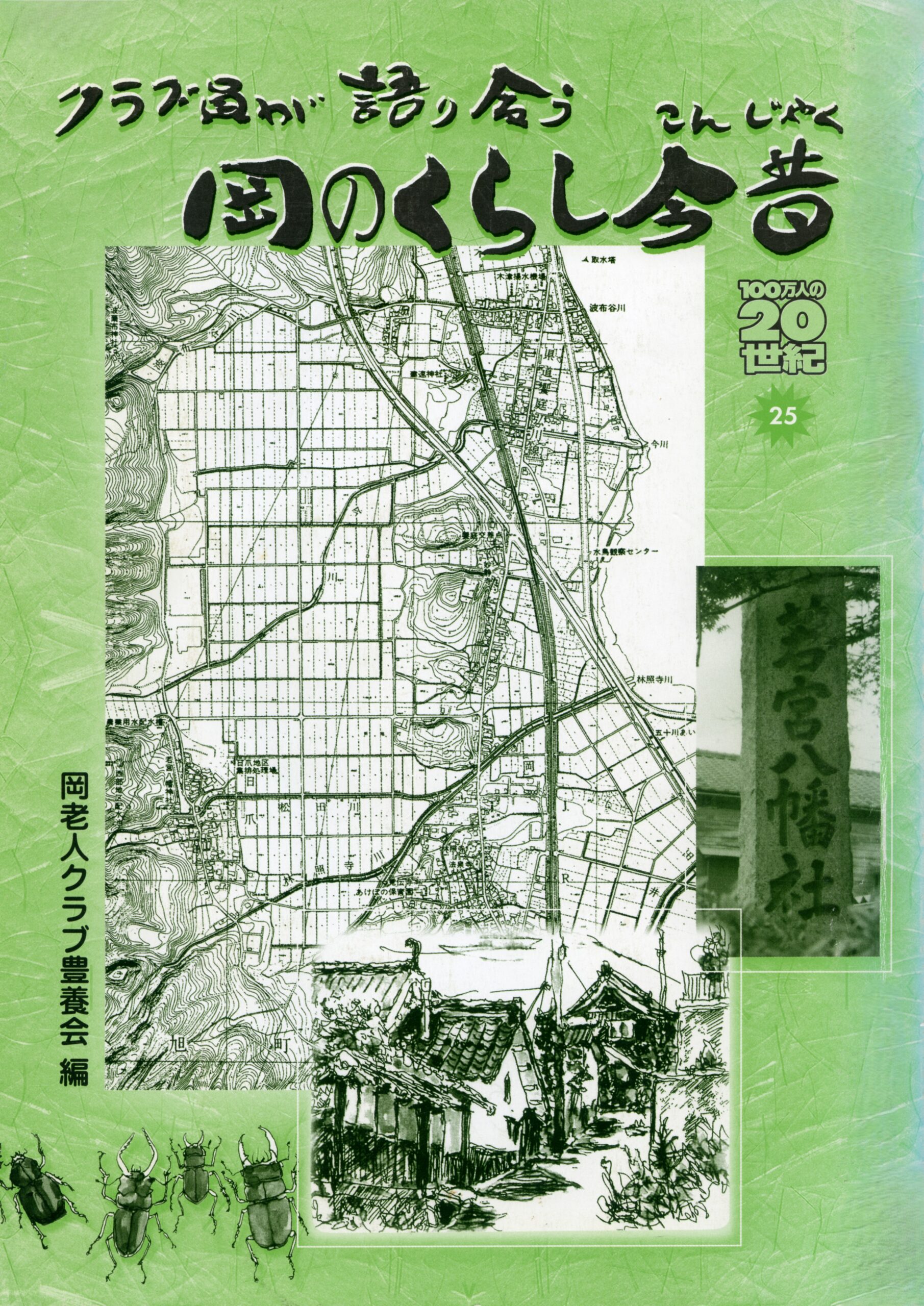 岡のくらし今昔