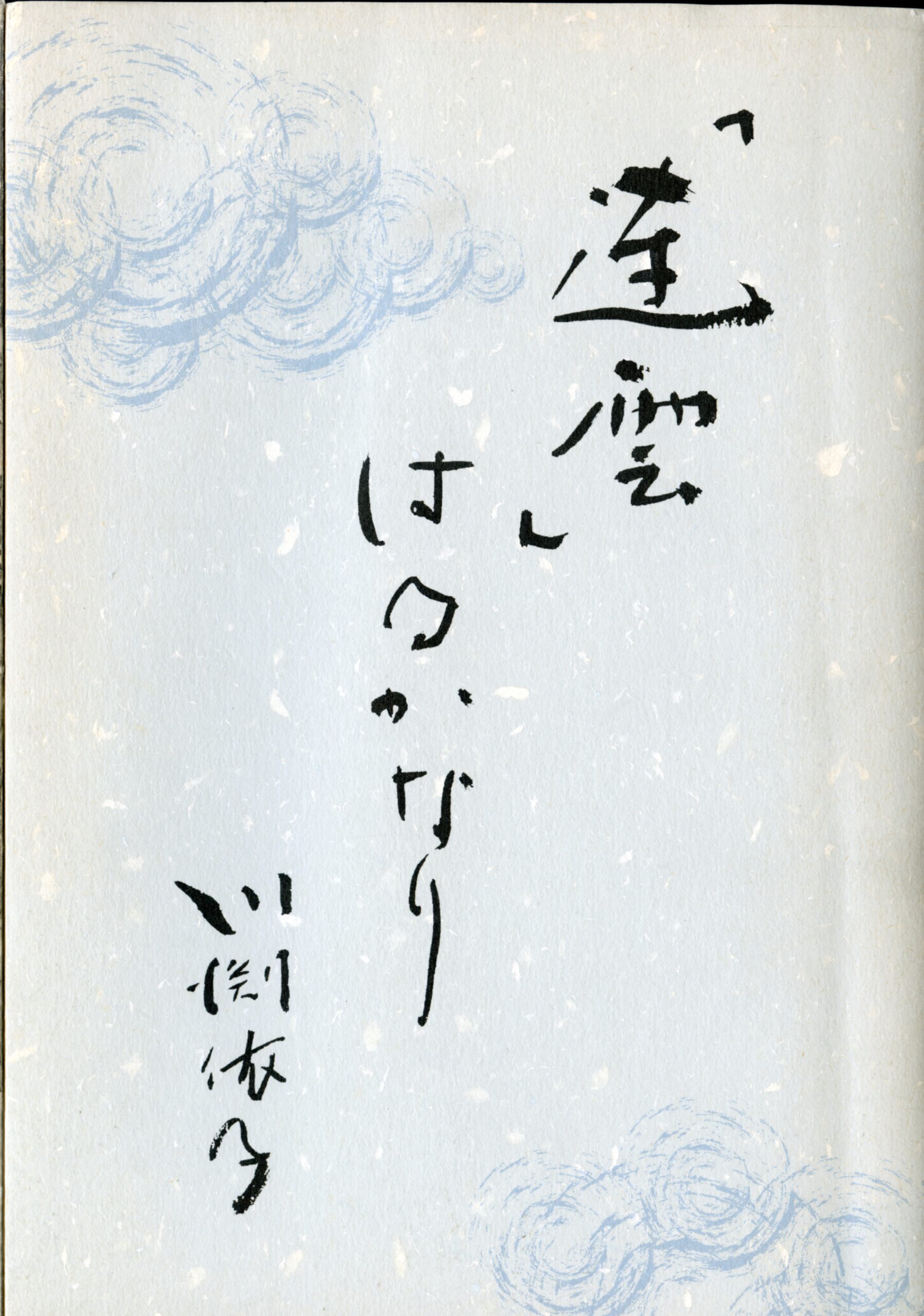 「連雲」はるかなり