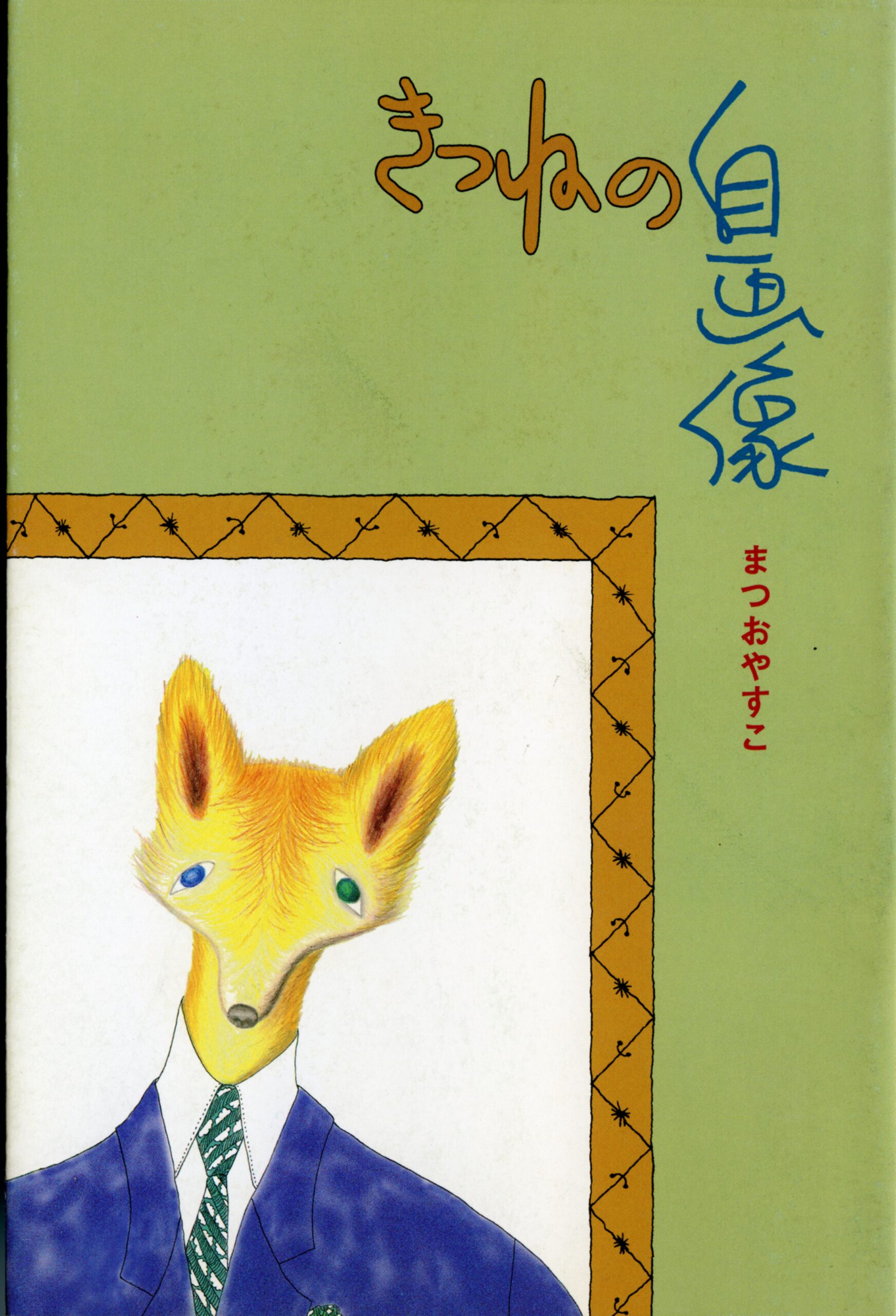 きつねの自画像