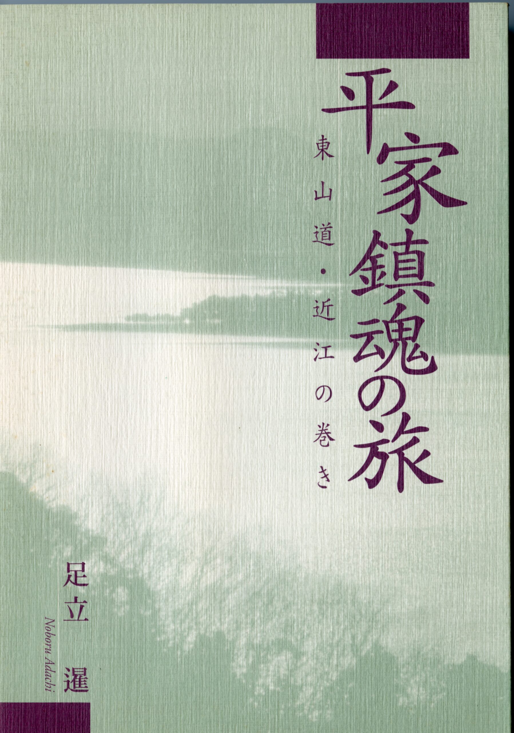平家鎮魂の旅－東山道・近江の巻き