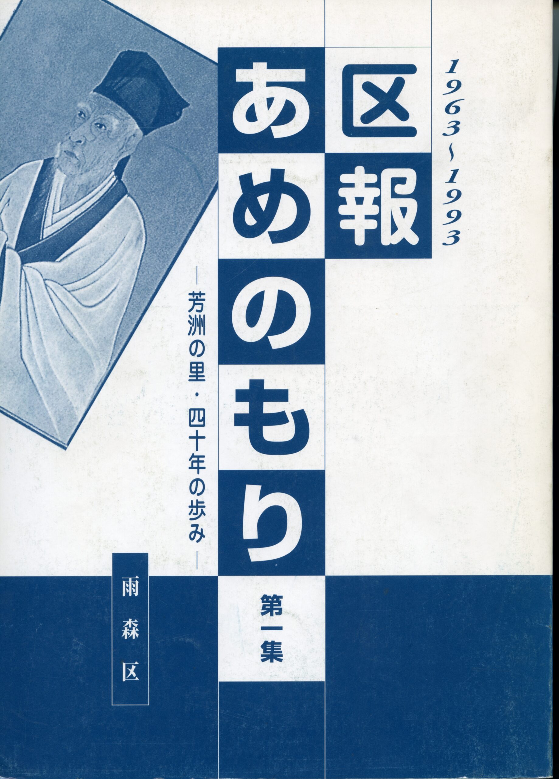 区報あめのもり第一集－芳洲の里・四十年の歩み