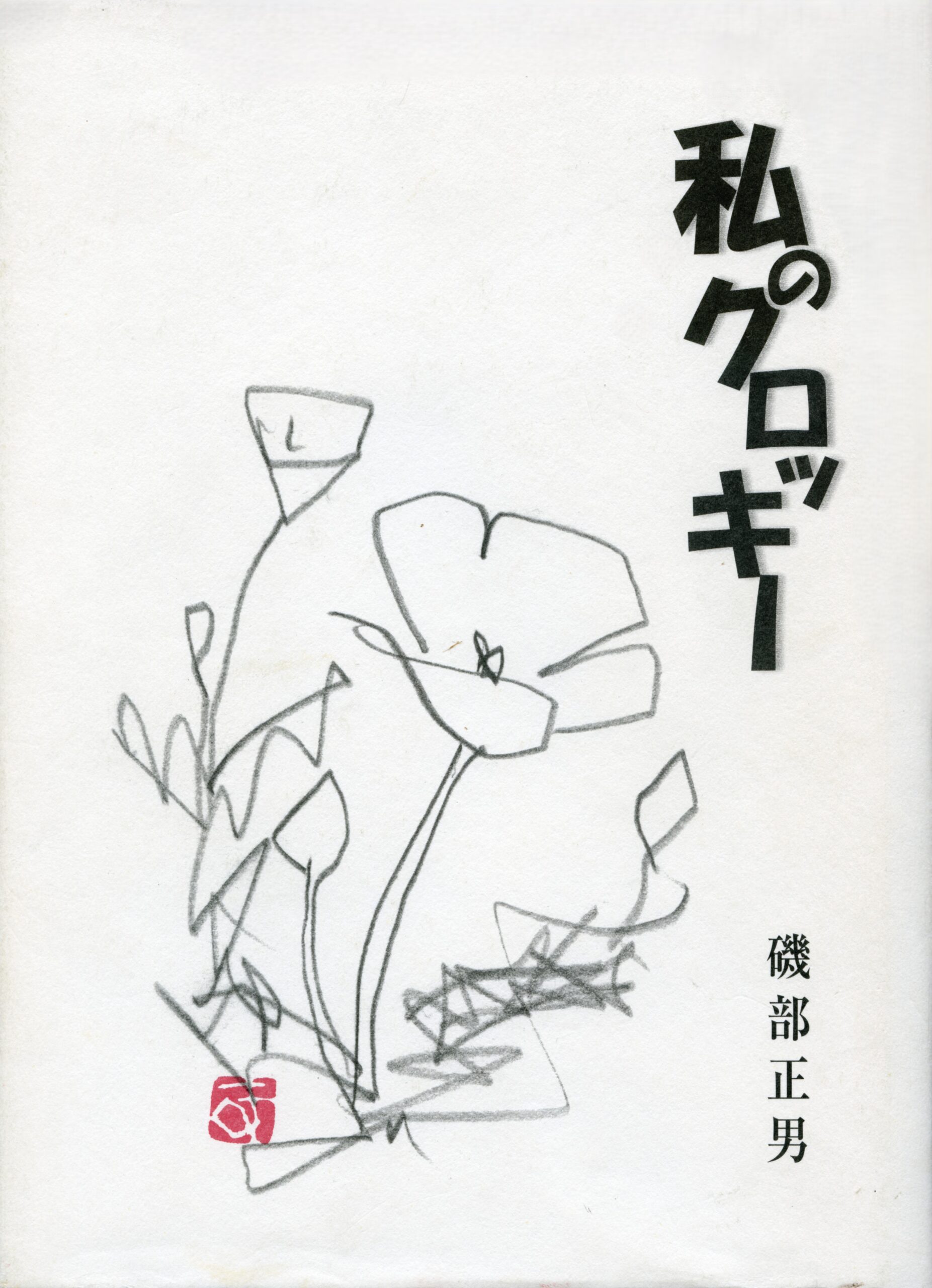 私のクロッキー