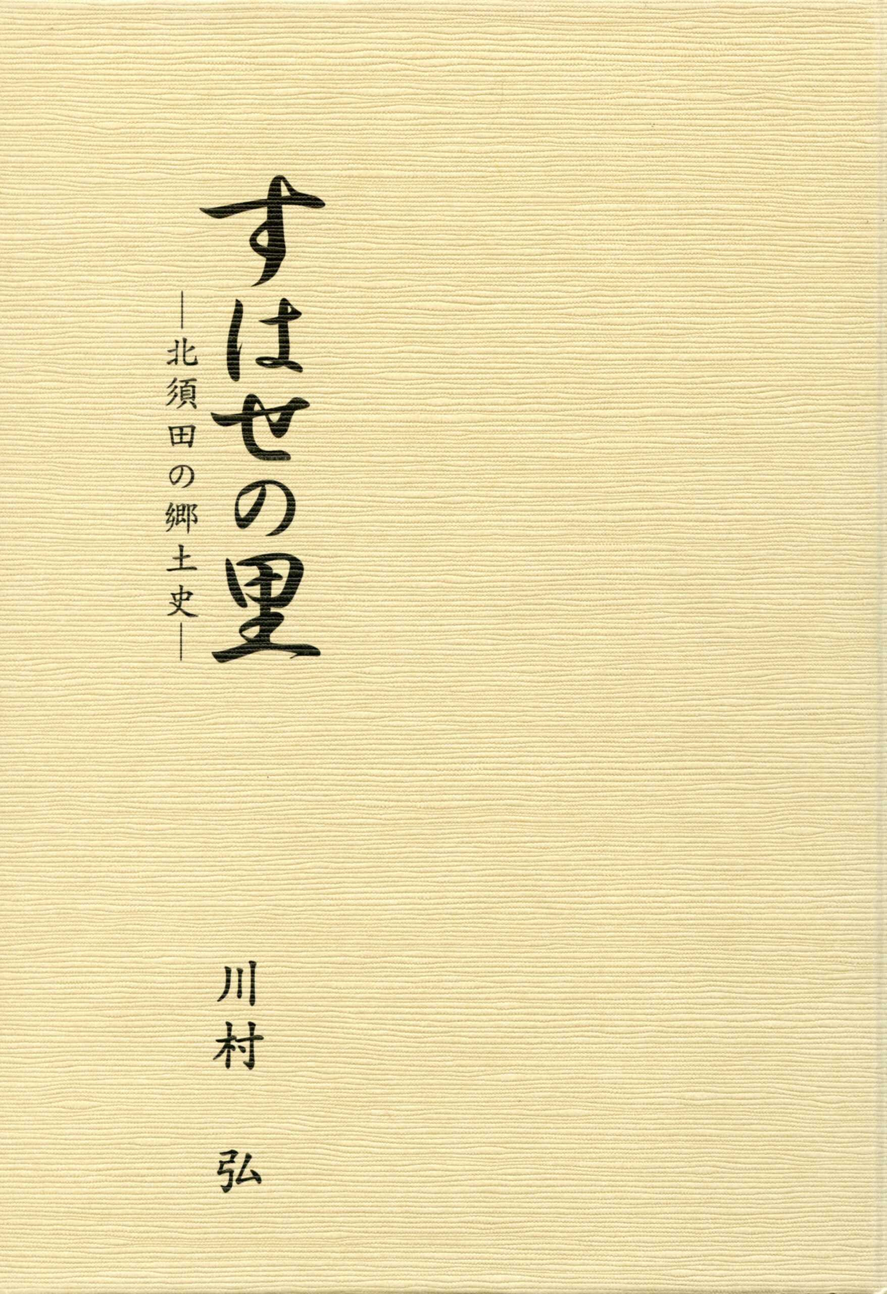 すはせの里－北須田の郷土史